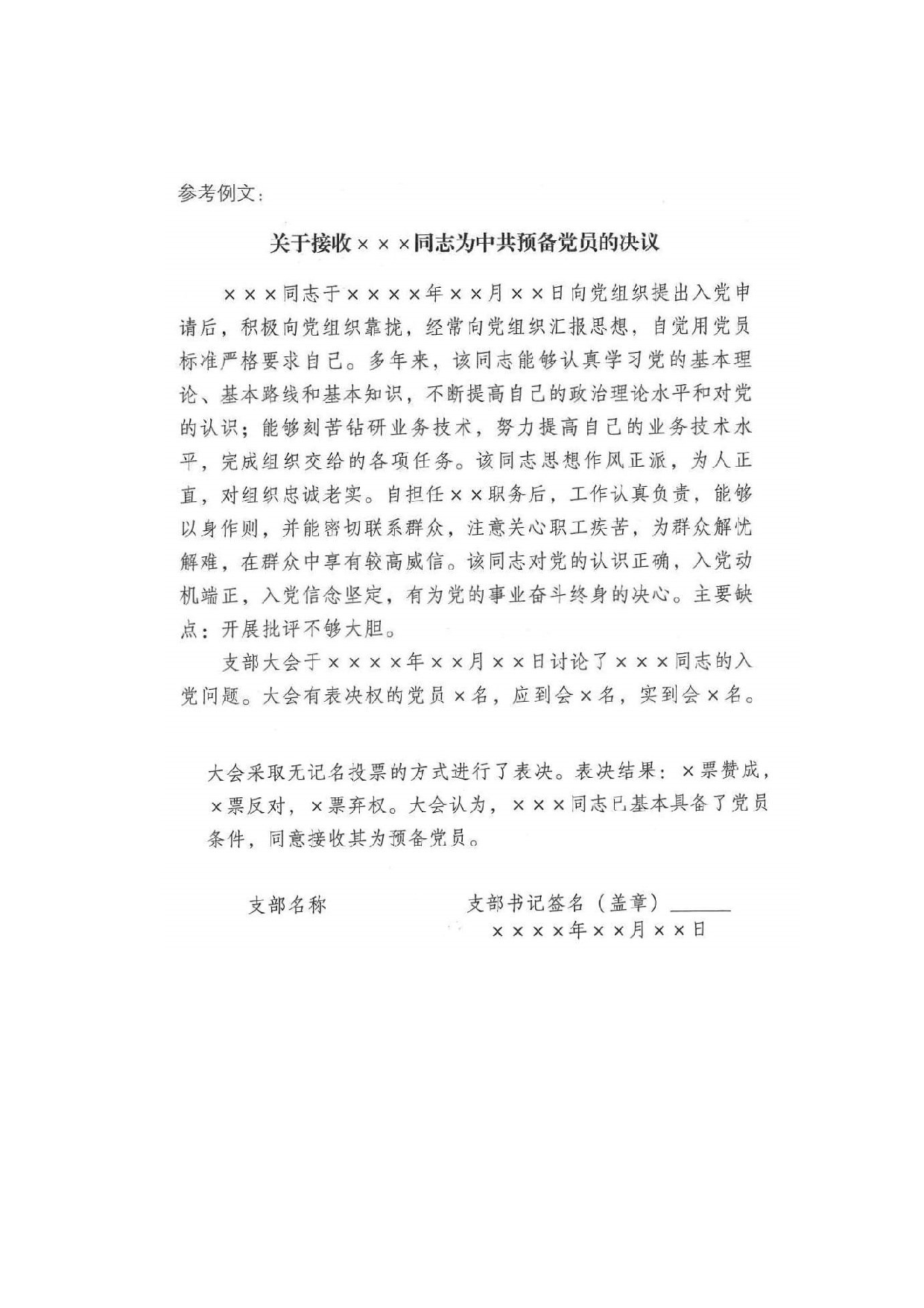 关于接收XXX同志为中共预备党员的决议.doc 第3页