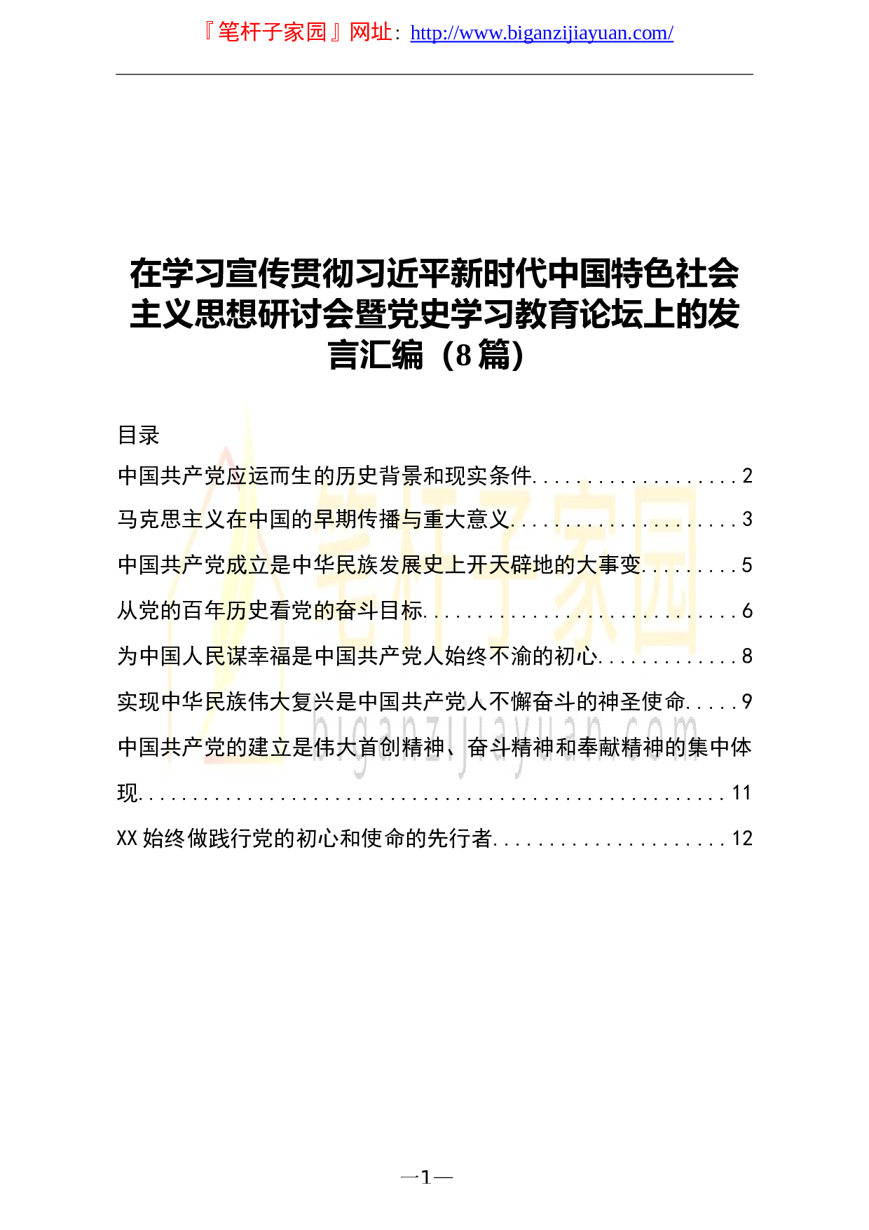 14319【在学习宣传贯彻习近平新时代中国特色社会主义思想研讨会暨党史学习教育论坛上的发言汇编8篇.doc 第1页