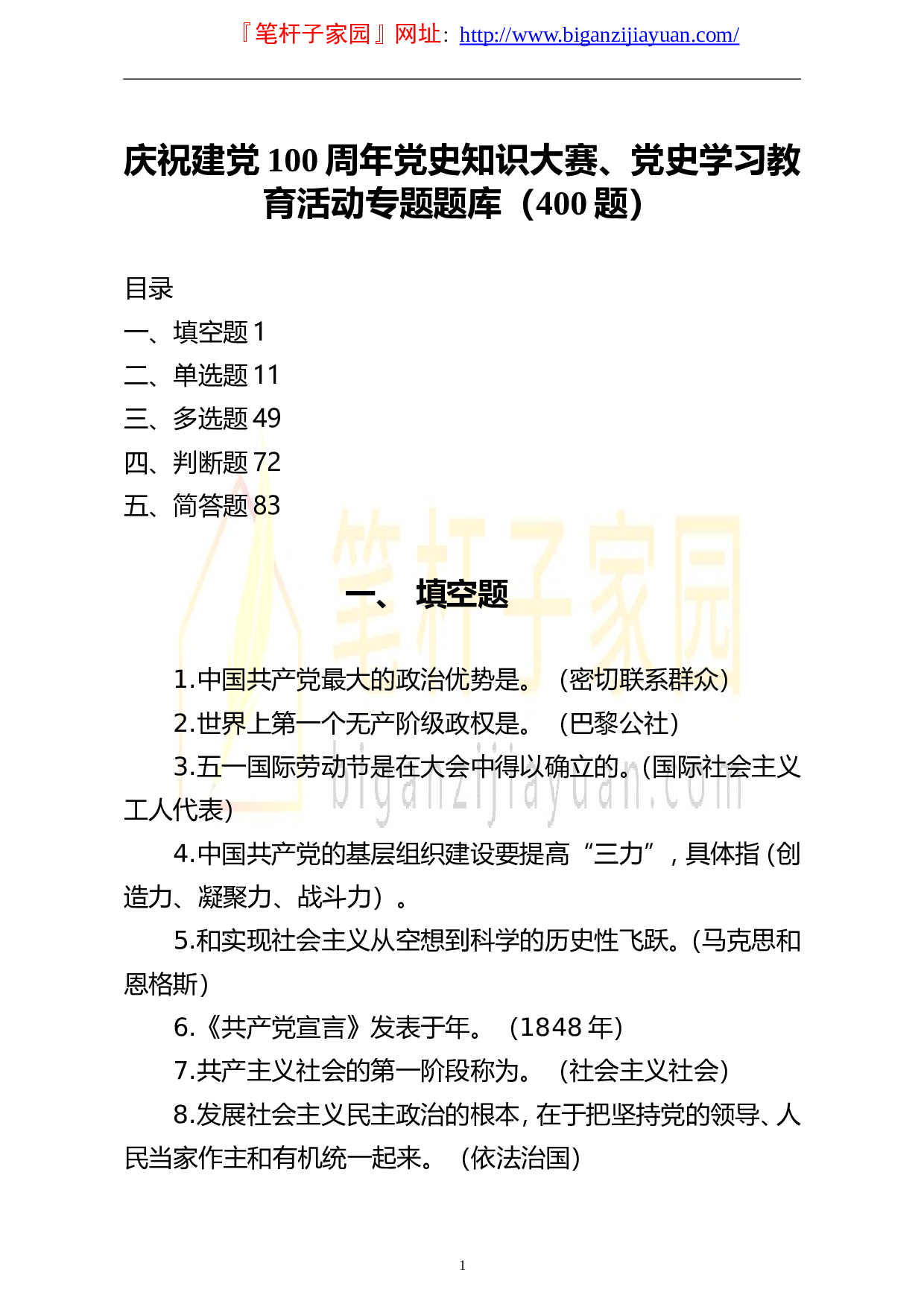 14322【庆祝建党100周年党史知识大赛党史学习教育活动专题题库400题.doc 第1页