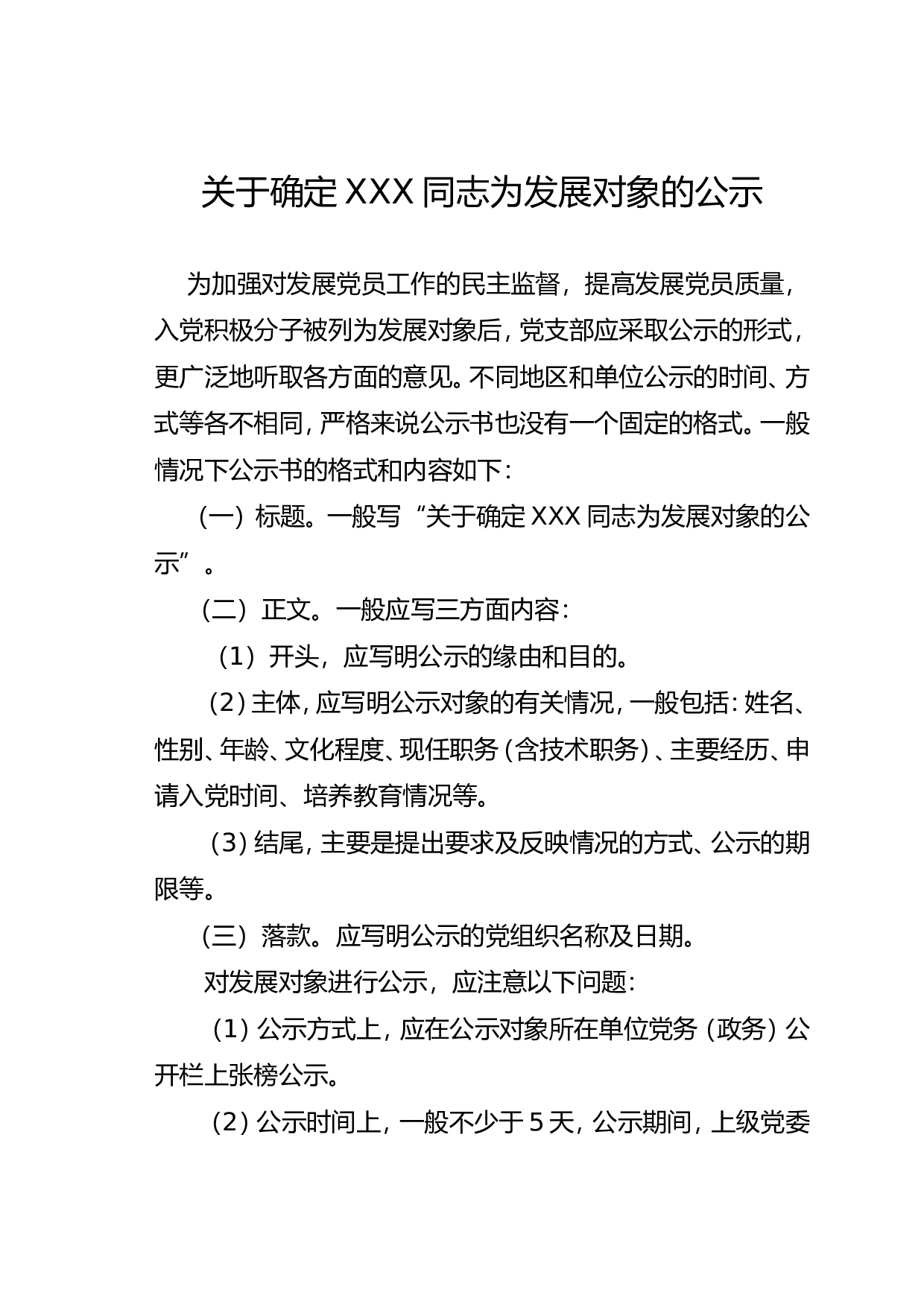 关于确定XXX同志为发展对象的公示.doc 第1页