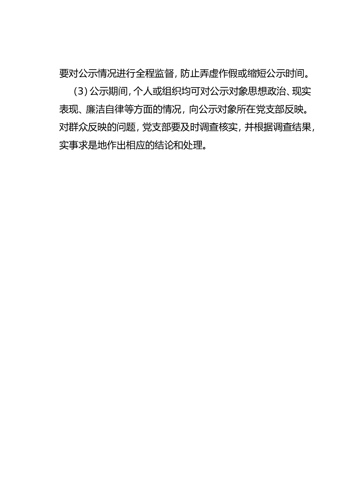 关于确定XXX同志为发展对象的公示.doc 第2页