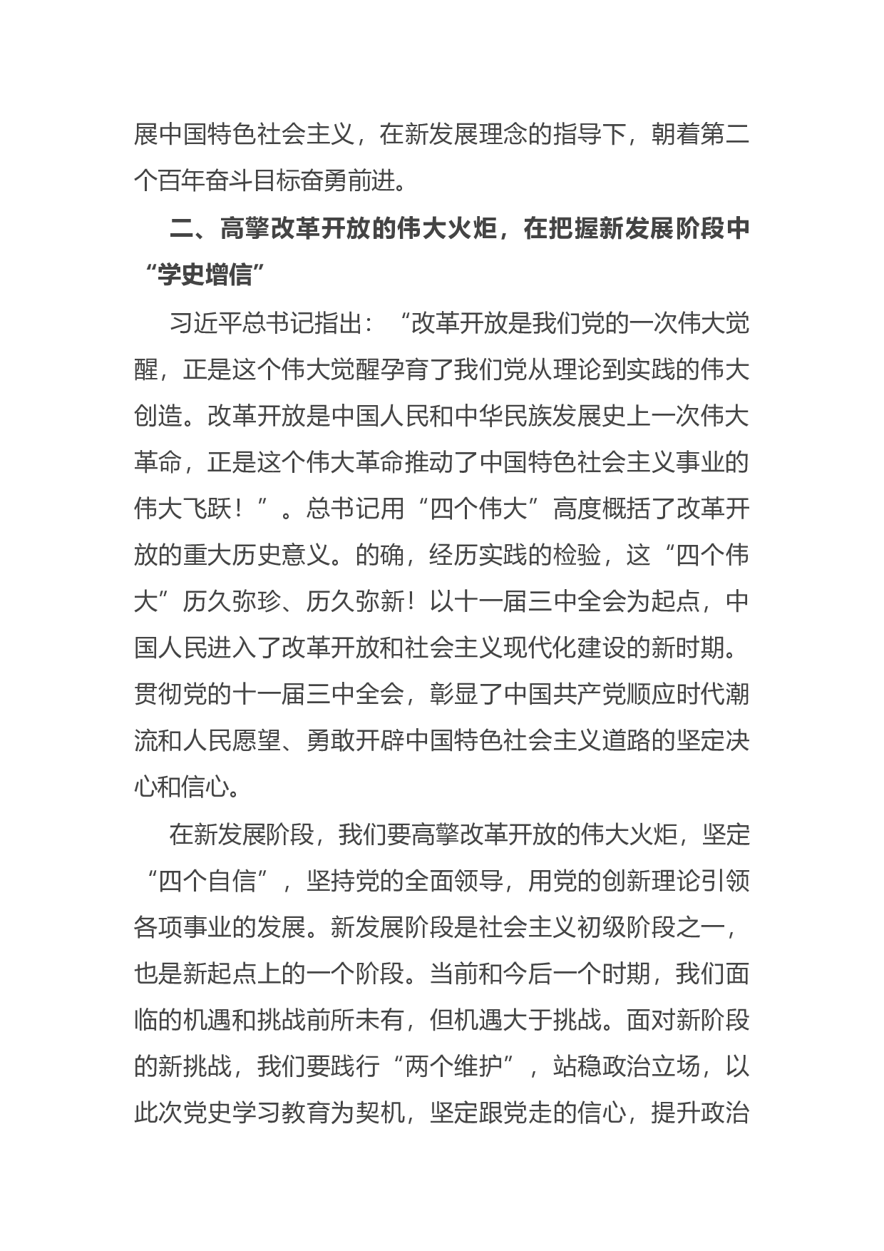 14753【党史学习教育&ldquo;改革开放和社会主义现代化建设新时期&rdquo;专题研讨发言稿.docx 第3页