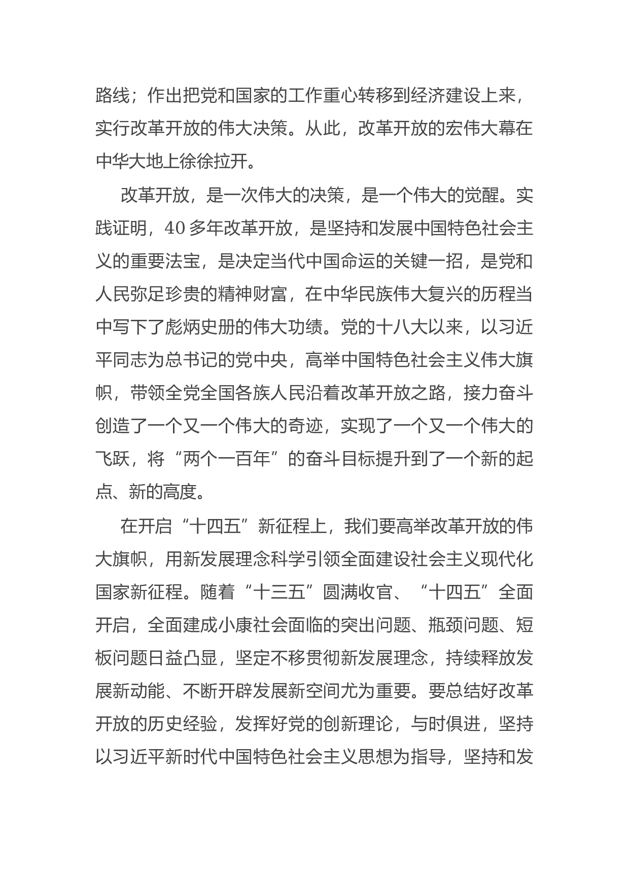 14753【党史学习教育&ldquo;改革开放和社会主义现代化建设新时期&rdquo;专题研讨发言稿.docx 第2页