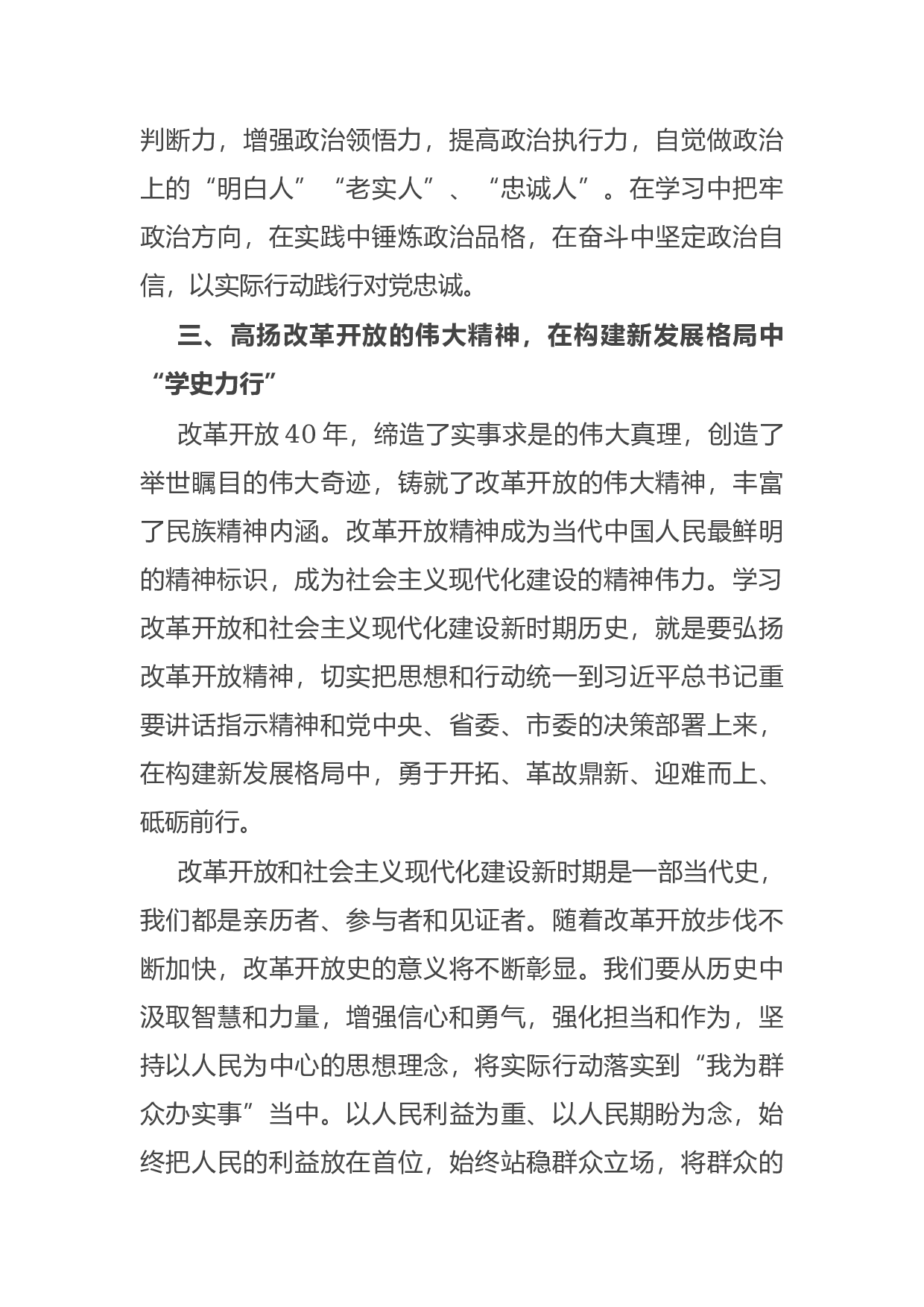 14753【党史学习教育&ldquo;改革开放和社会主义现代化建设新时期&rdquo;专题研讨发言稿.docx 第4页