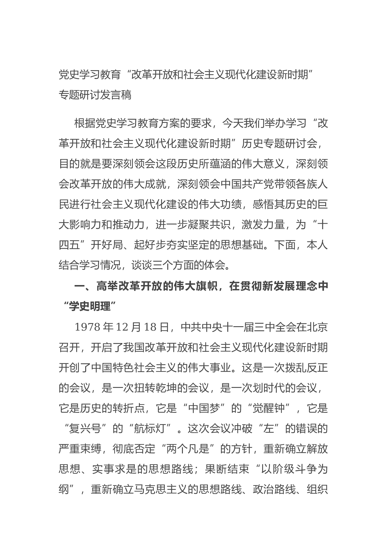 14753【党史学习教育&ldquo;改革开放和社会主义现代化建设新时期&rdquo;专题研讨发言稿.docx 第1页