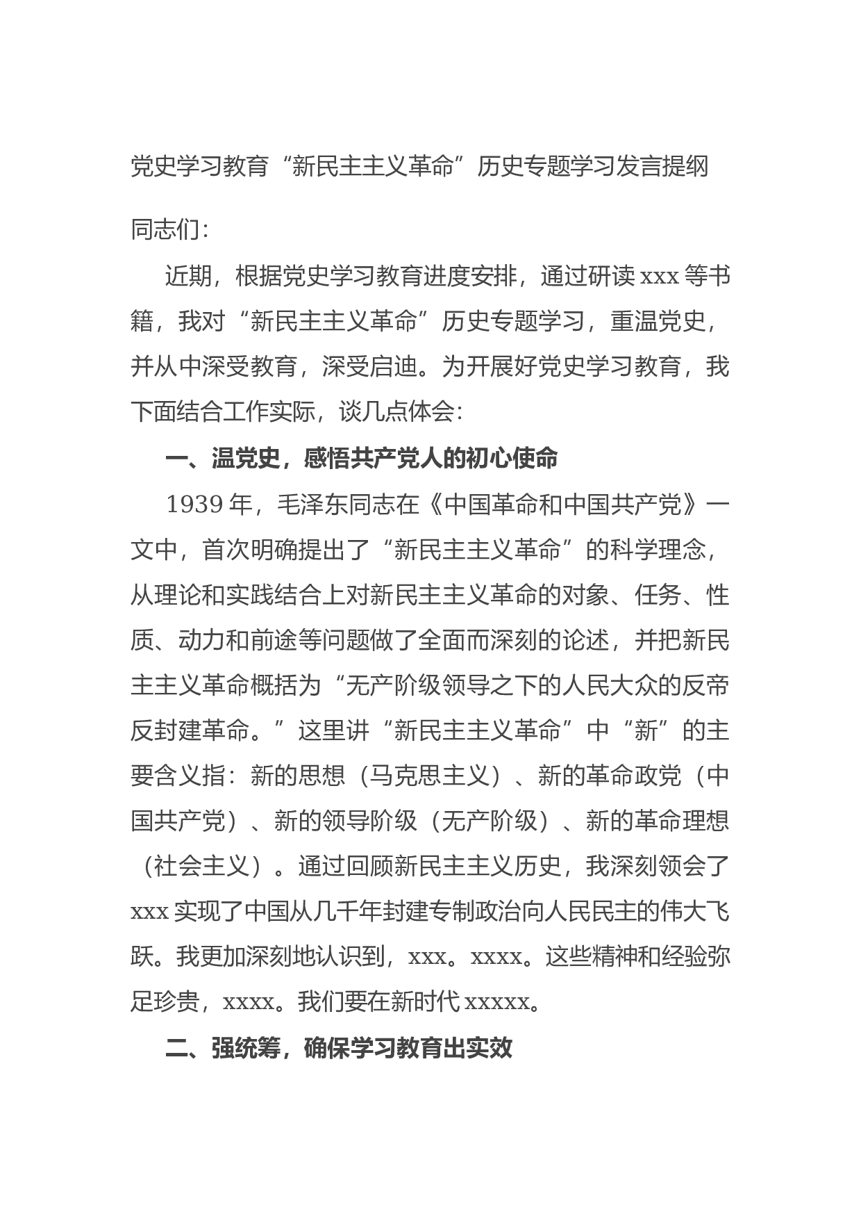 14754【党史学习教育&ldquo;新民主主义革命&rdquo;历史专题学习发言提纲.docx 第1页