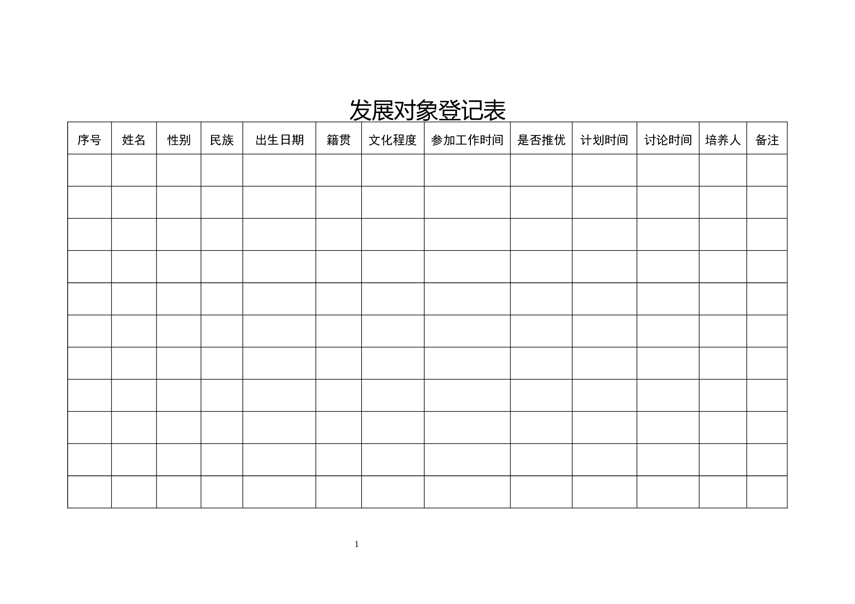 发展对象登记表.docx 第1页