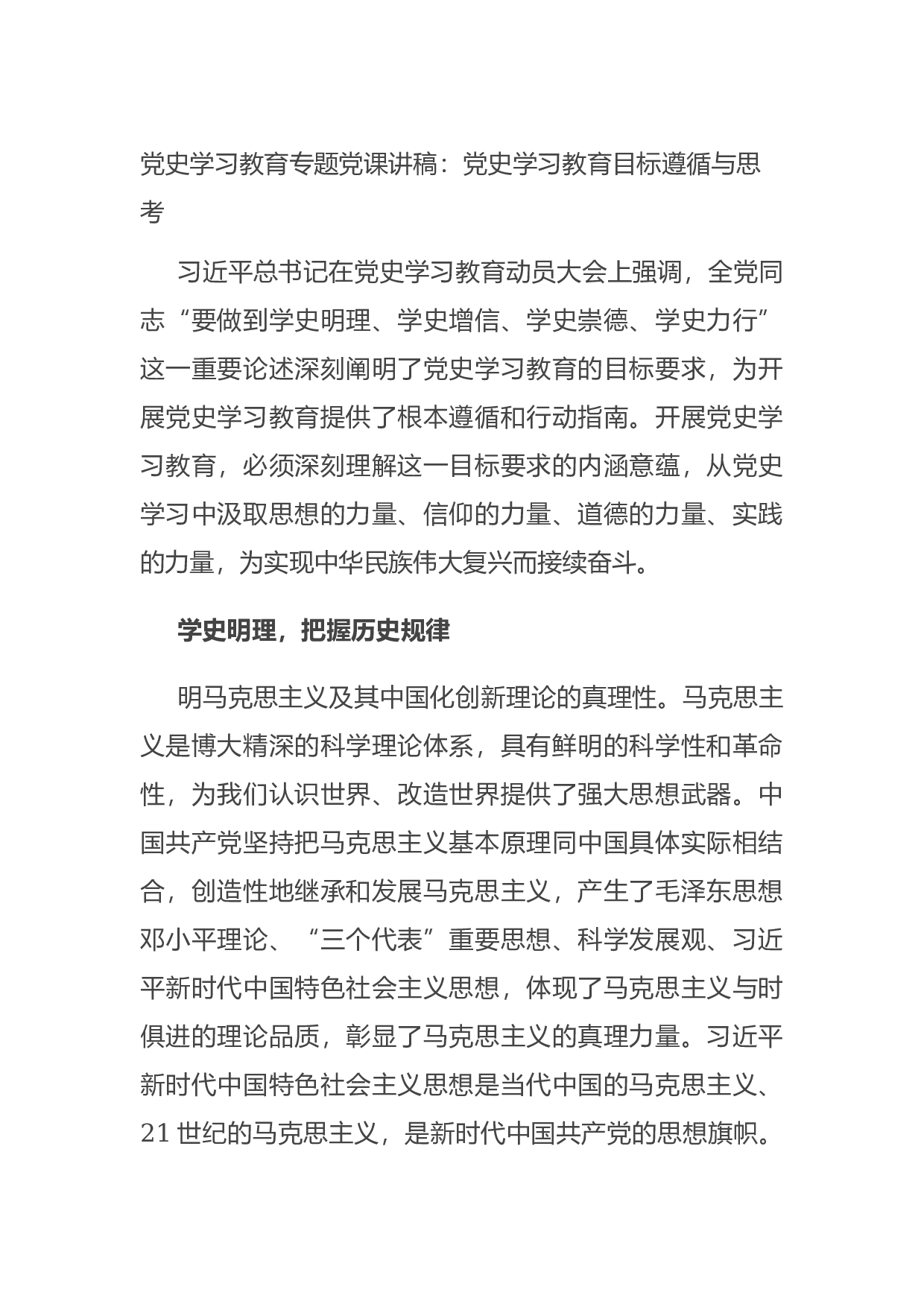 14755【党史学习教育专题党课讲稿：党史学习教育目标遵循与思考.docx 第1页