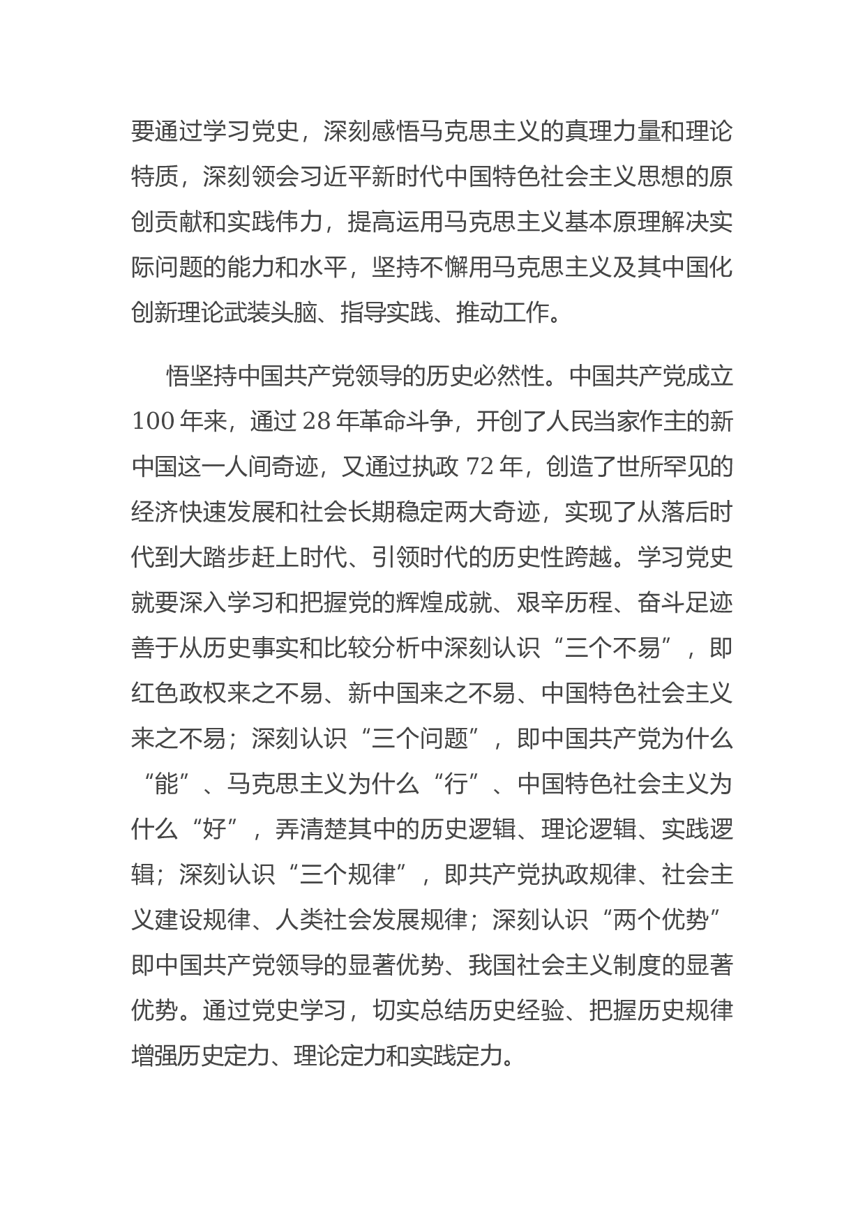 14755【党史学习教育专题党课讲稿：党史学习教育目标遵循与思考.docx 第2页