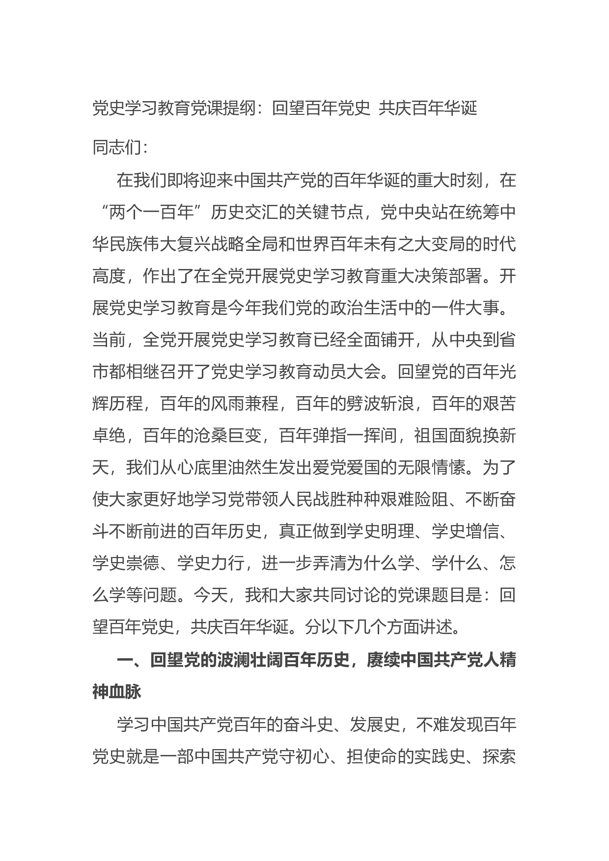 14756【党史学习教育党课提纲：回望百年党史 共庆百年华诞.docx 第1页