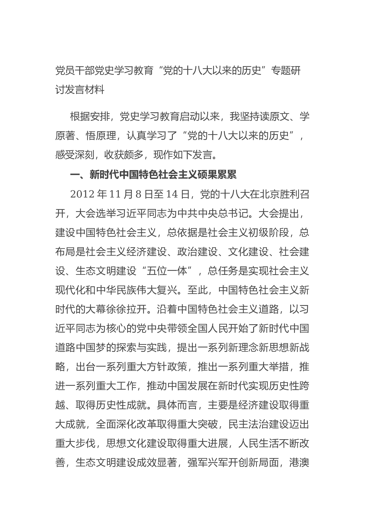 14757【党员干部党史学习教育&ldquo;党的十八大以来的历史&rdquo;专题研讨发言材料.docx 第1页