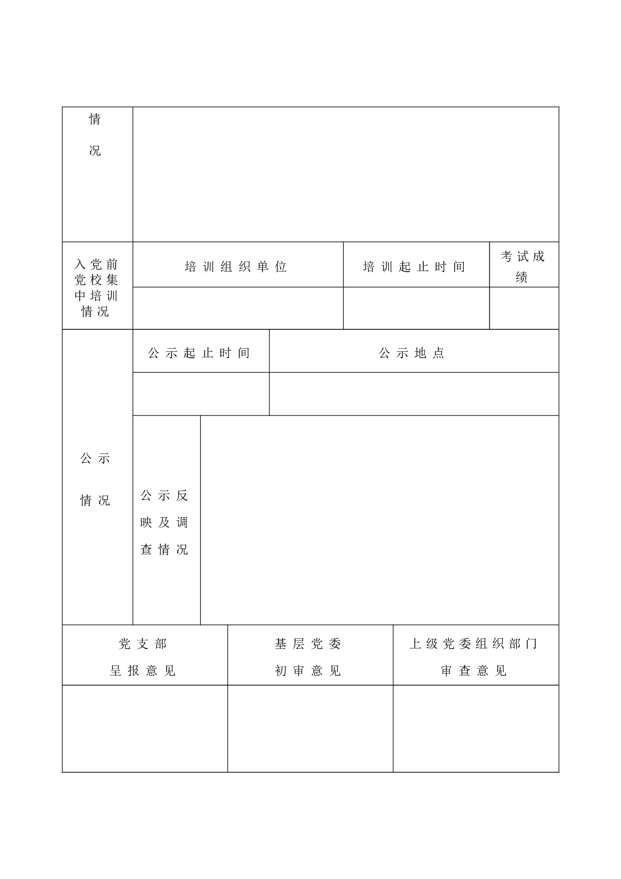 发展新党员审查表.doc 第4页