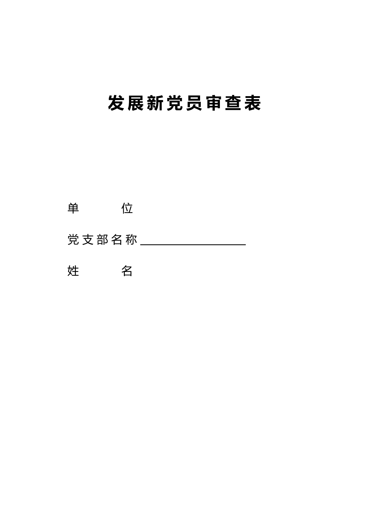 发展新党员审查表.doc 第1页