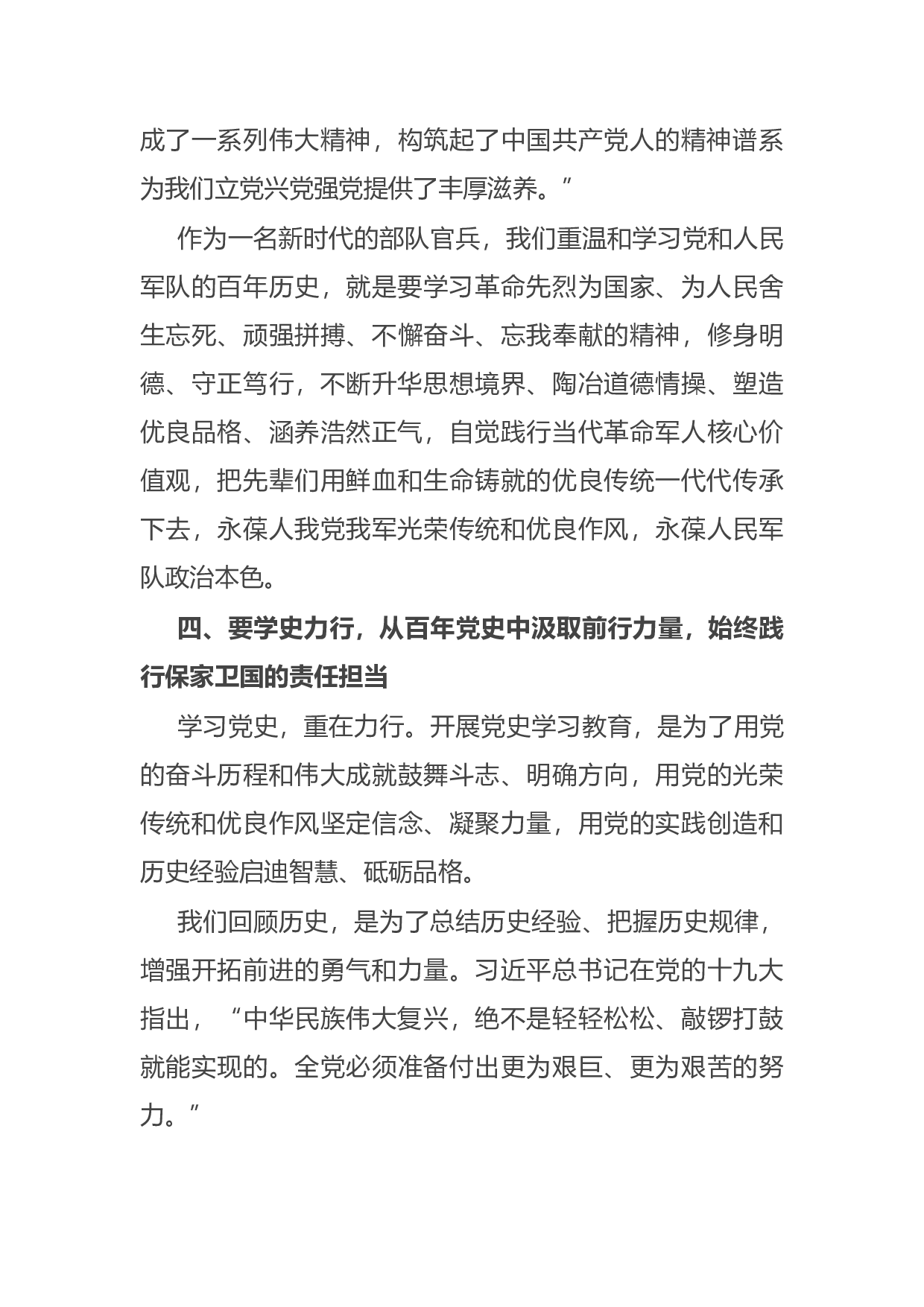 14791【部队官兵党史学习教育心得体会：学习百年党史 奋进强军征程.docx 第4页
