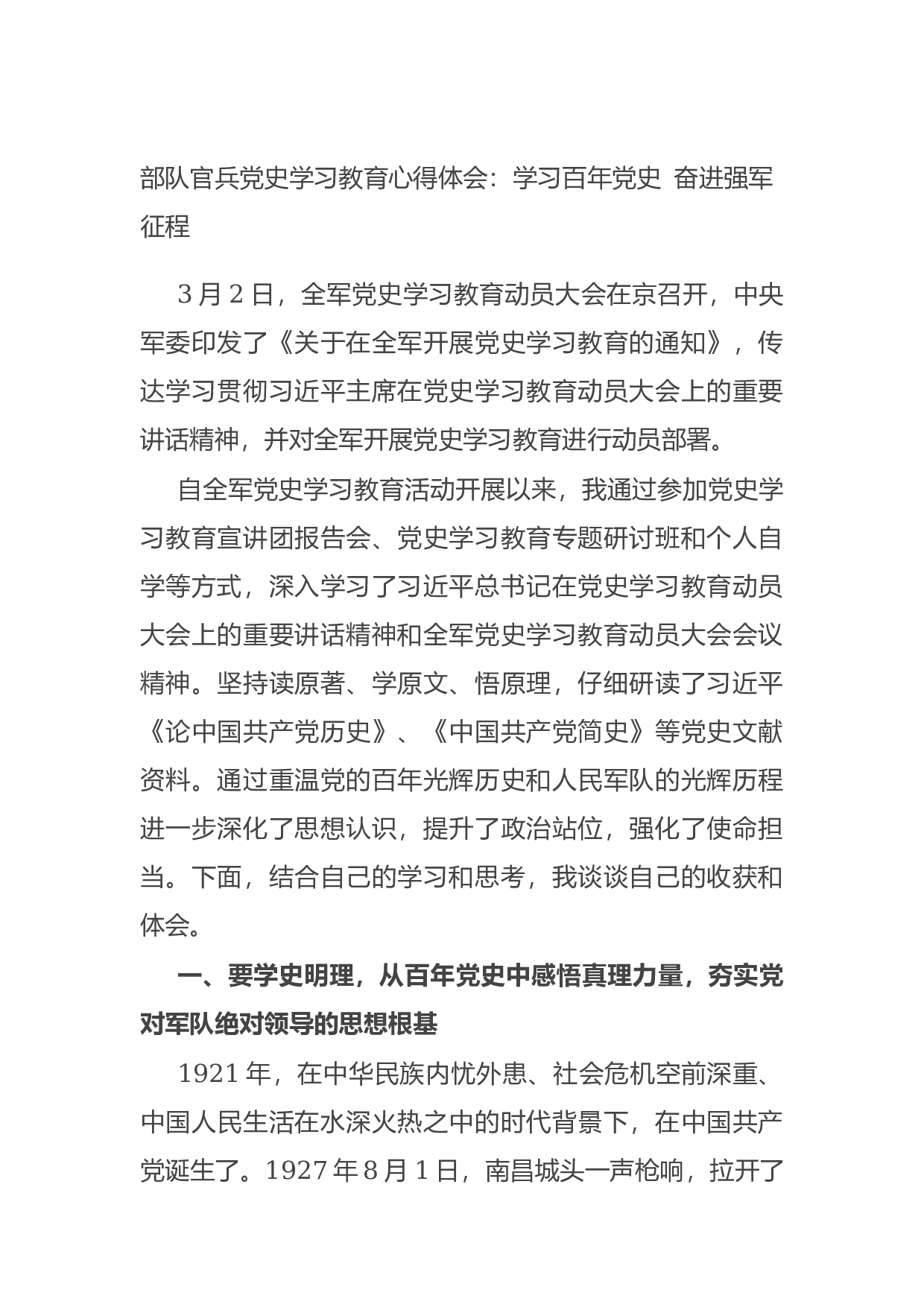 14791【部队官兵党史学习教育心得体会：学习百年党史 奋进强军征程.docx 第1页