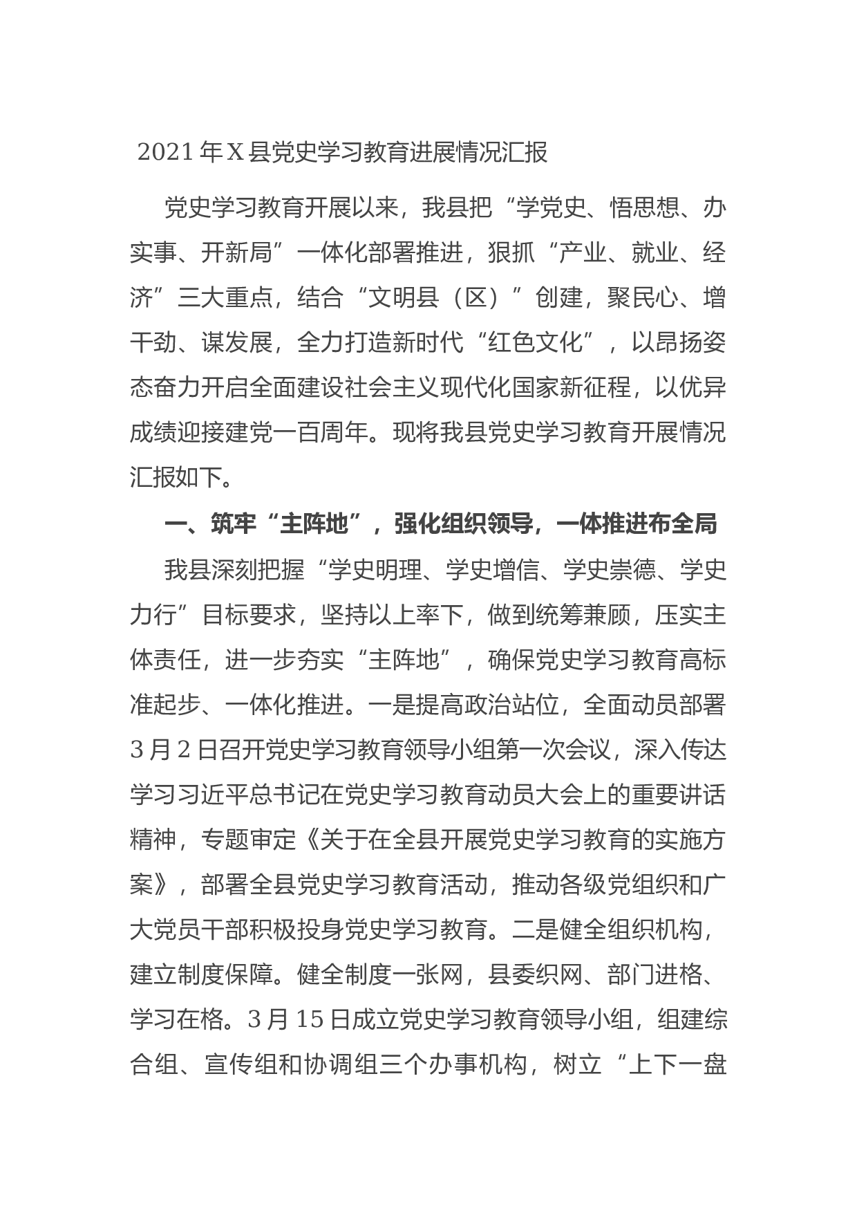 14792【2021年X县党史学习教育进展情况汇报.docx 第1页