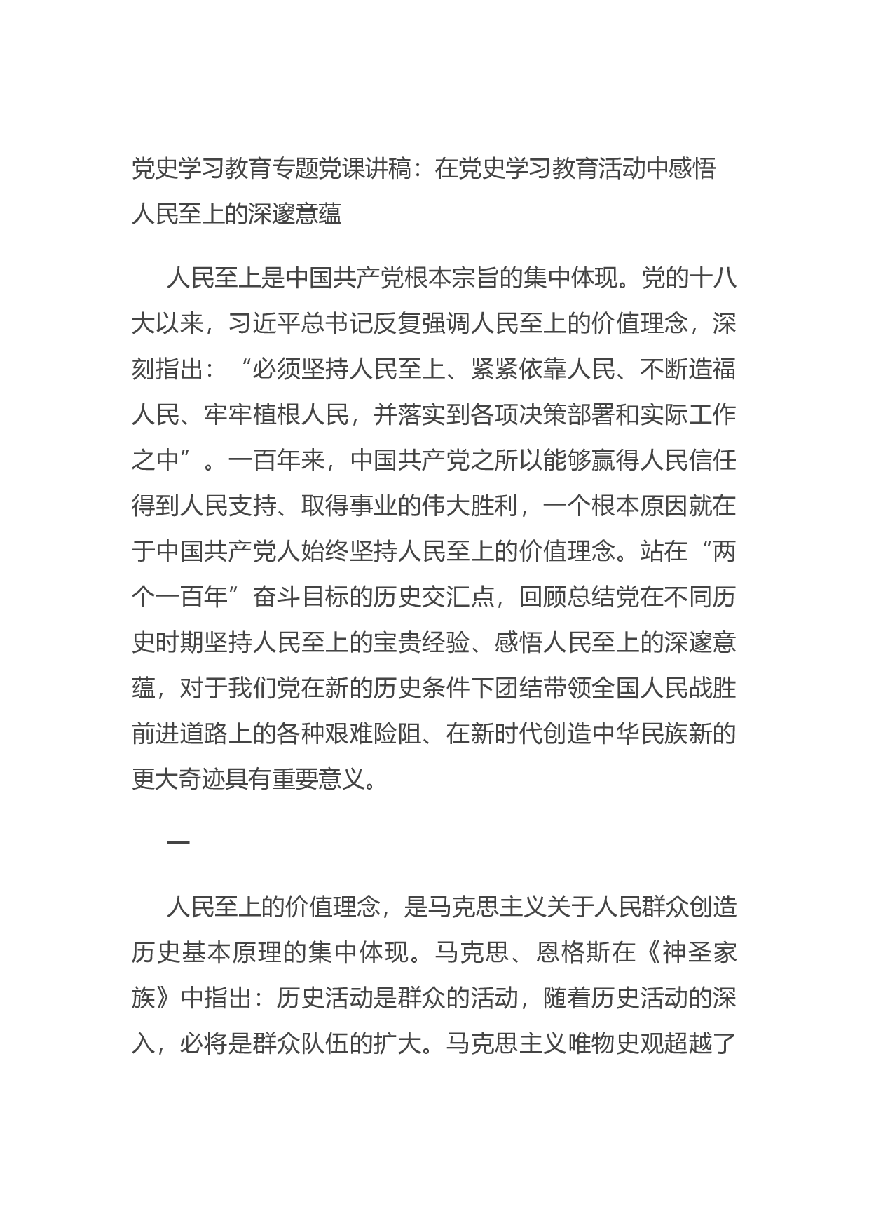 14799【党史学习教育专题党课讲稿：在党史学习教育活动中感悟人民至上的深邃意蕴.docx 第1页