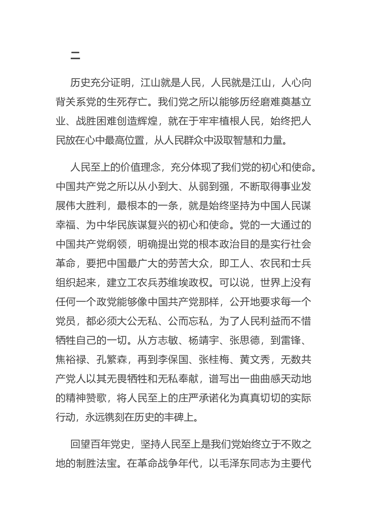 14799【党史学习教育专题党课讲稿：在党史学习教育活动中感悟人民至上的深邃意蕴.docx 第3页