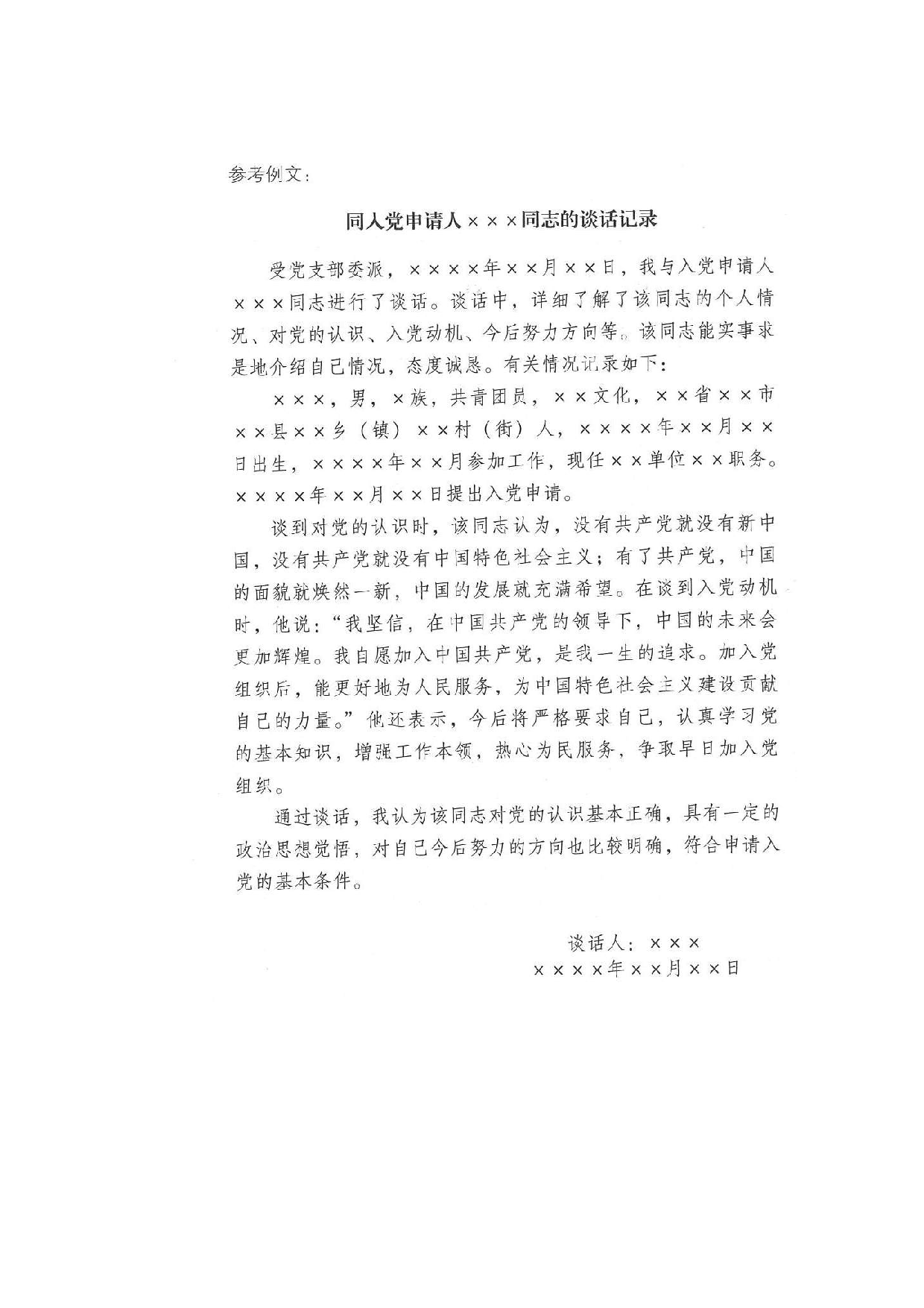 同入党申请人的谈话记录.doc 第2页