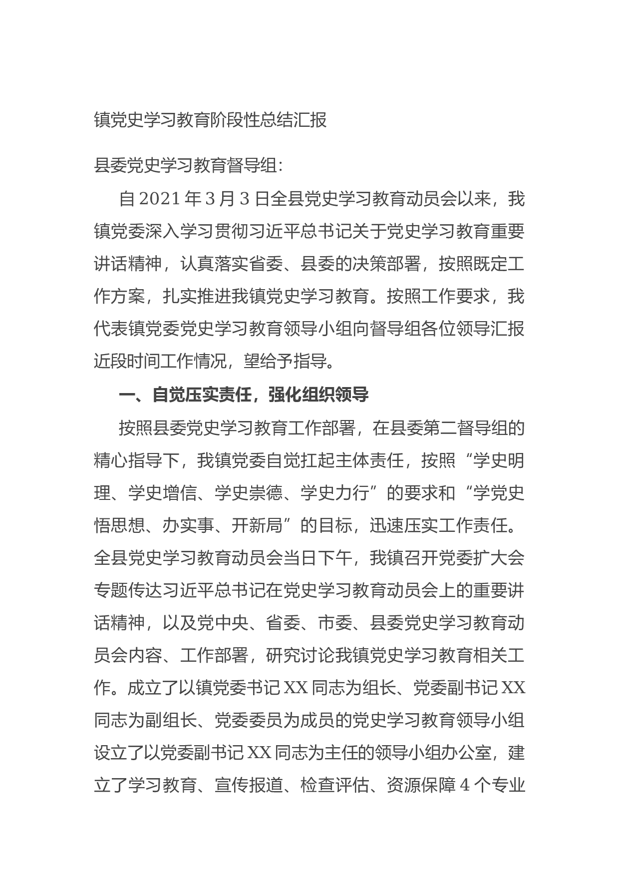 14827【镇党史学习教育阶段性总结汇报.docx 第1页