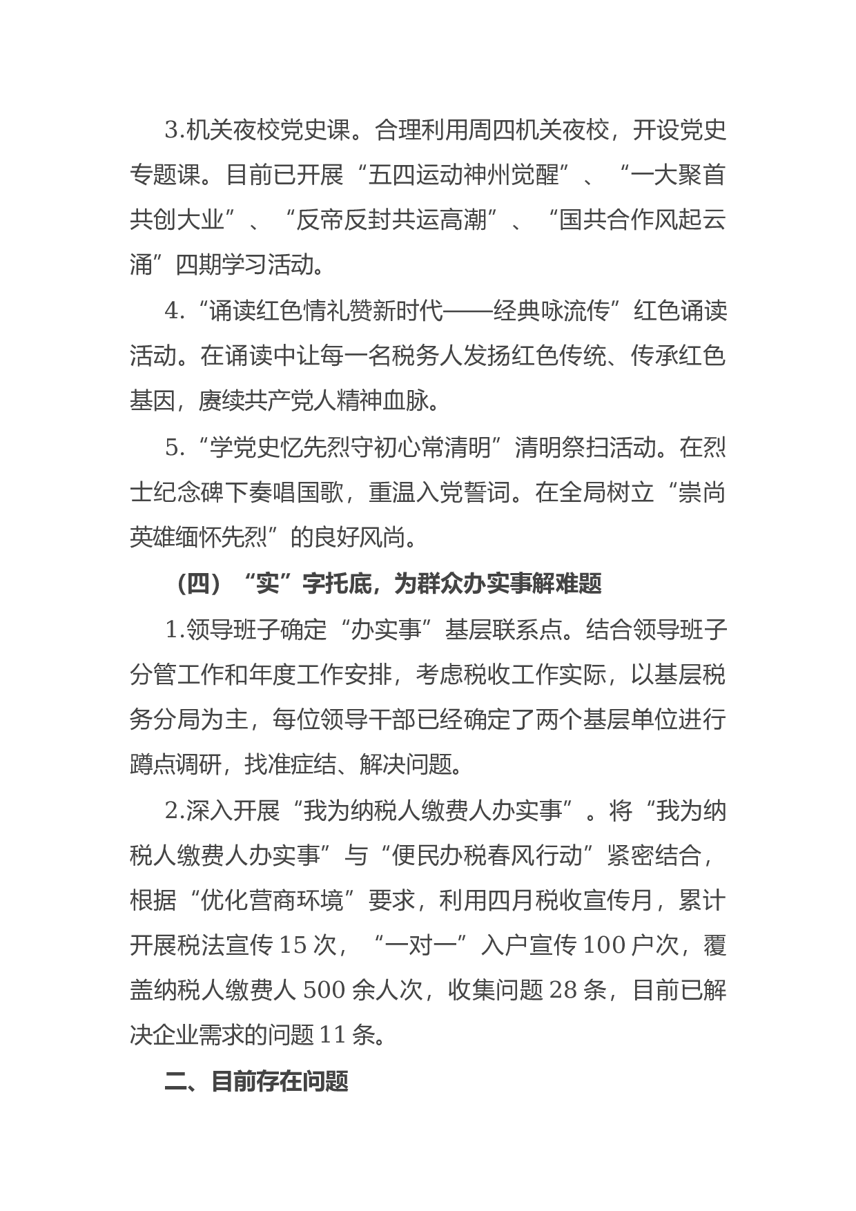 14842【县税务局党史学习教育总结汇报材料.docx 第4页
