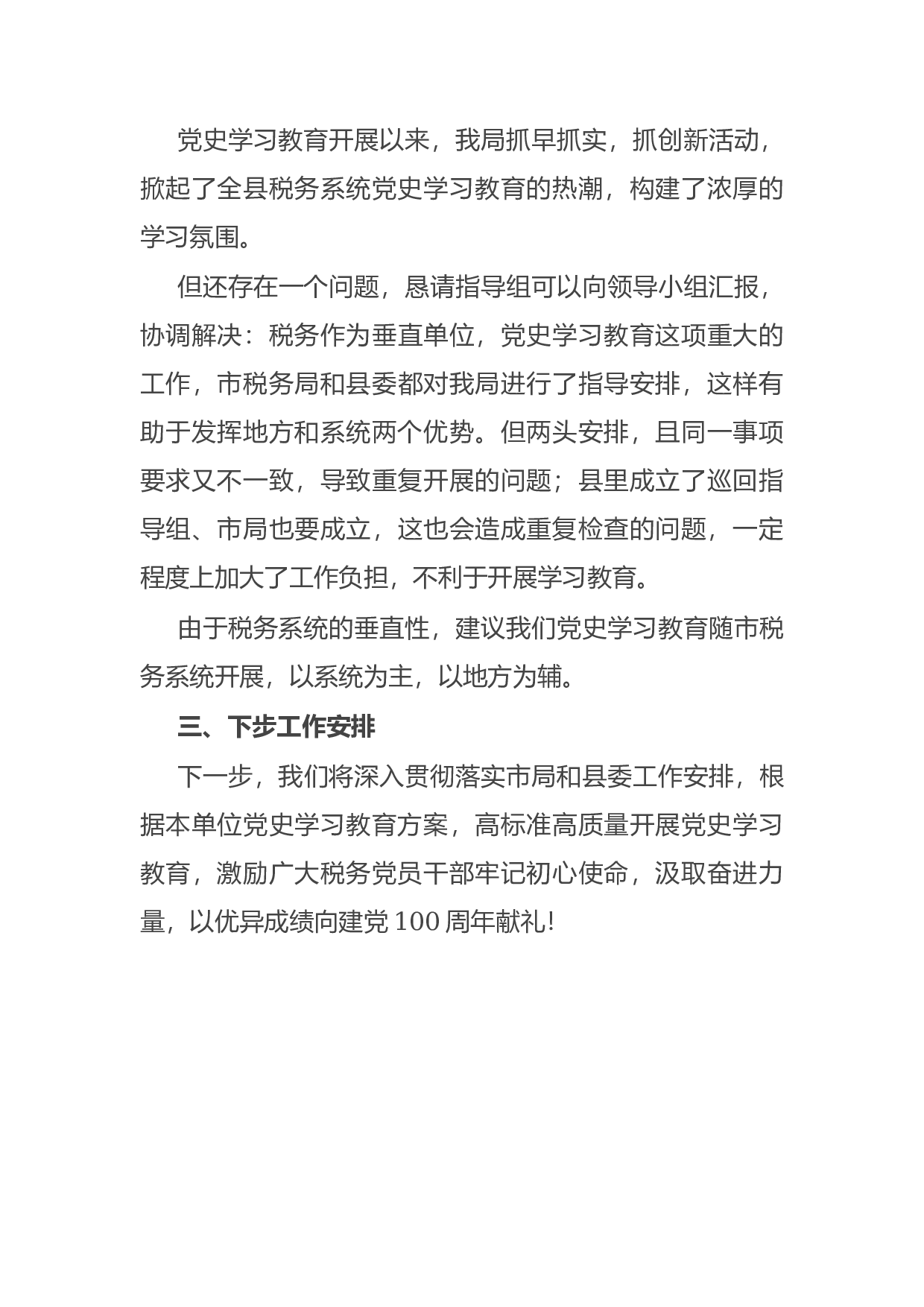 14842【县税务局党史学习教育总结汇报材料.docx 第5页