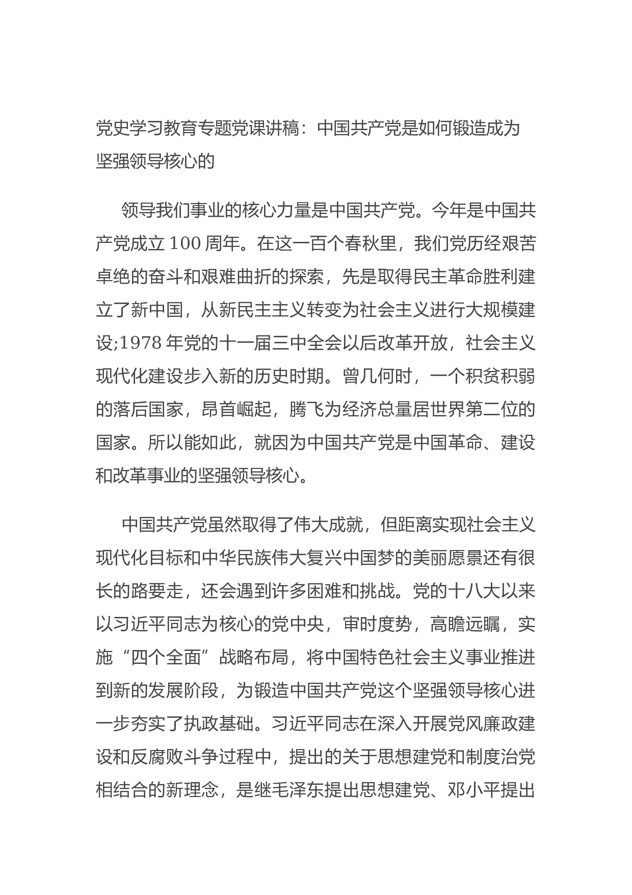 14895【党史学习教育专题党课讲稿：中国共产党是如何锻造成为坚强领导核心的.docx 第1页