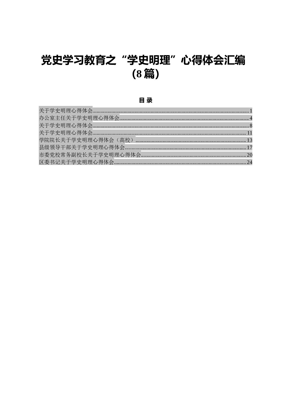 14896【党史学习教育之&ldquo;学史明理&rdquo;心得体会汇编（8篇）.doc 第1页