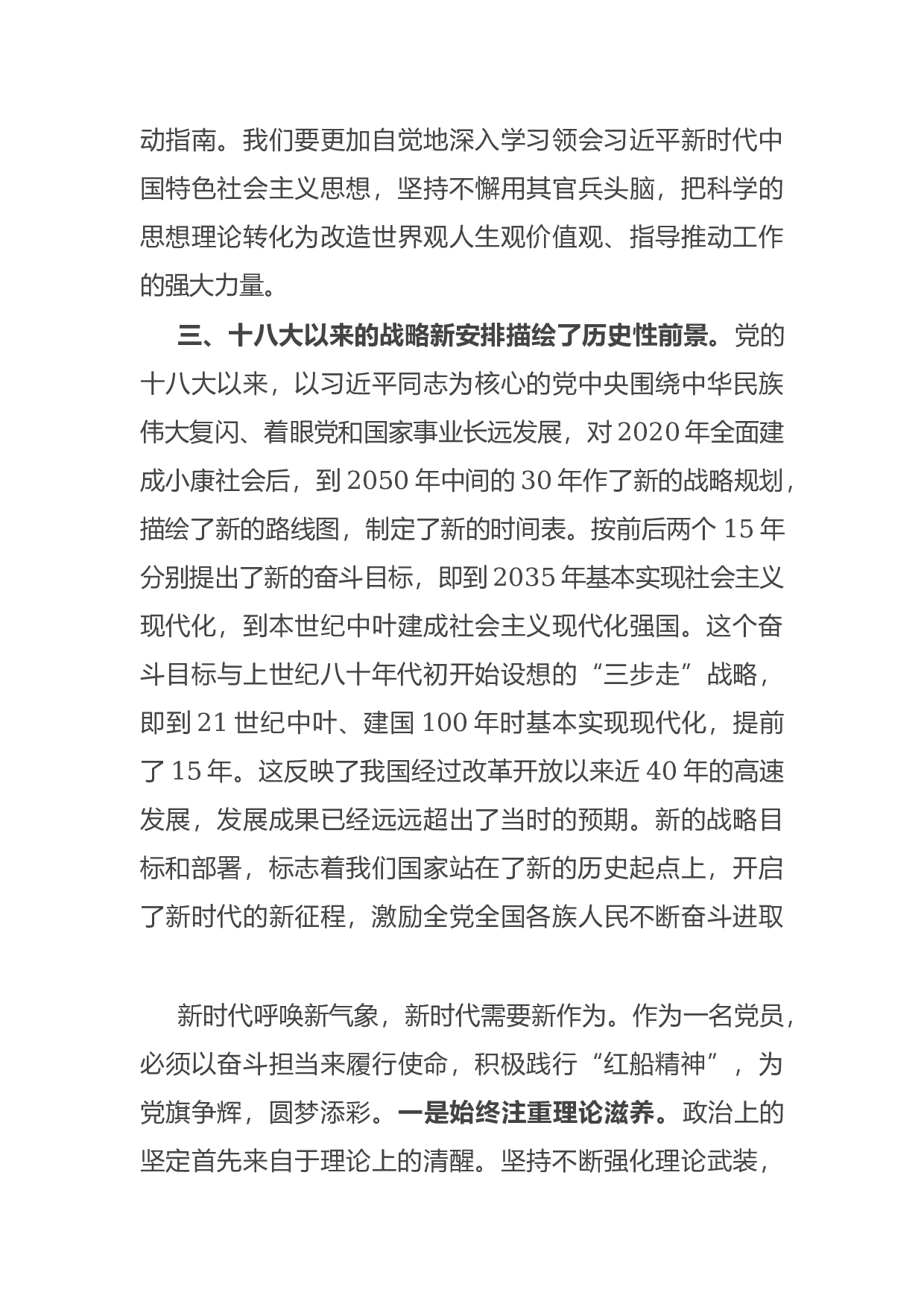 14897【党员干部党史学习教育&ldquo;党的十八大以来历史&rdquo;专题研讨发言.docx 第3页