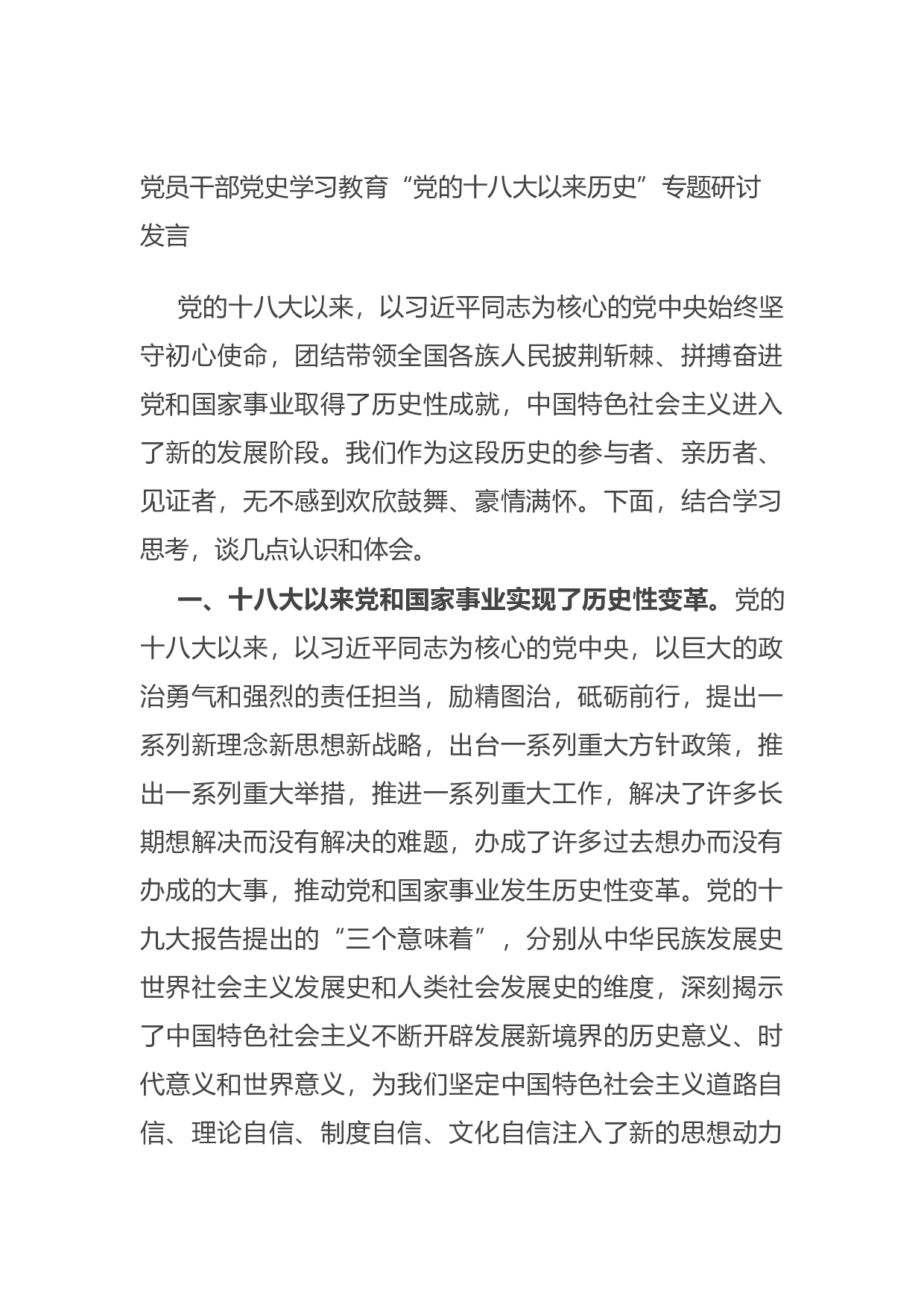 14897【党员干部党史学习教育&ldquo;党的十八大以来历史&rdquo;专题研讨发言.docx 第1页