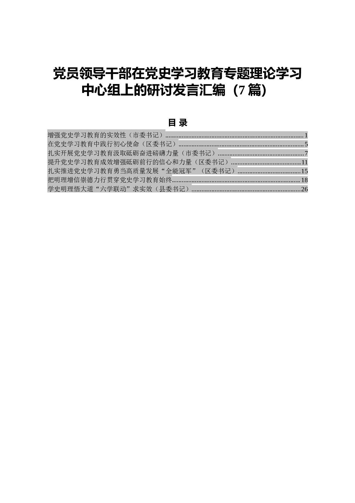 14899【党员领导干部在党史学习教育专题理论学习中心组上的研讨发言汇编（7篇）.doc 第1页