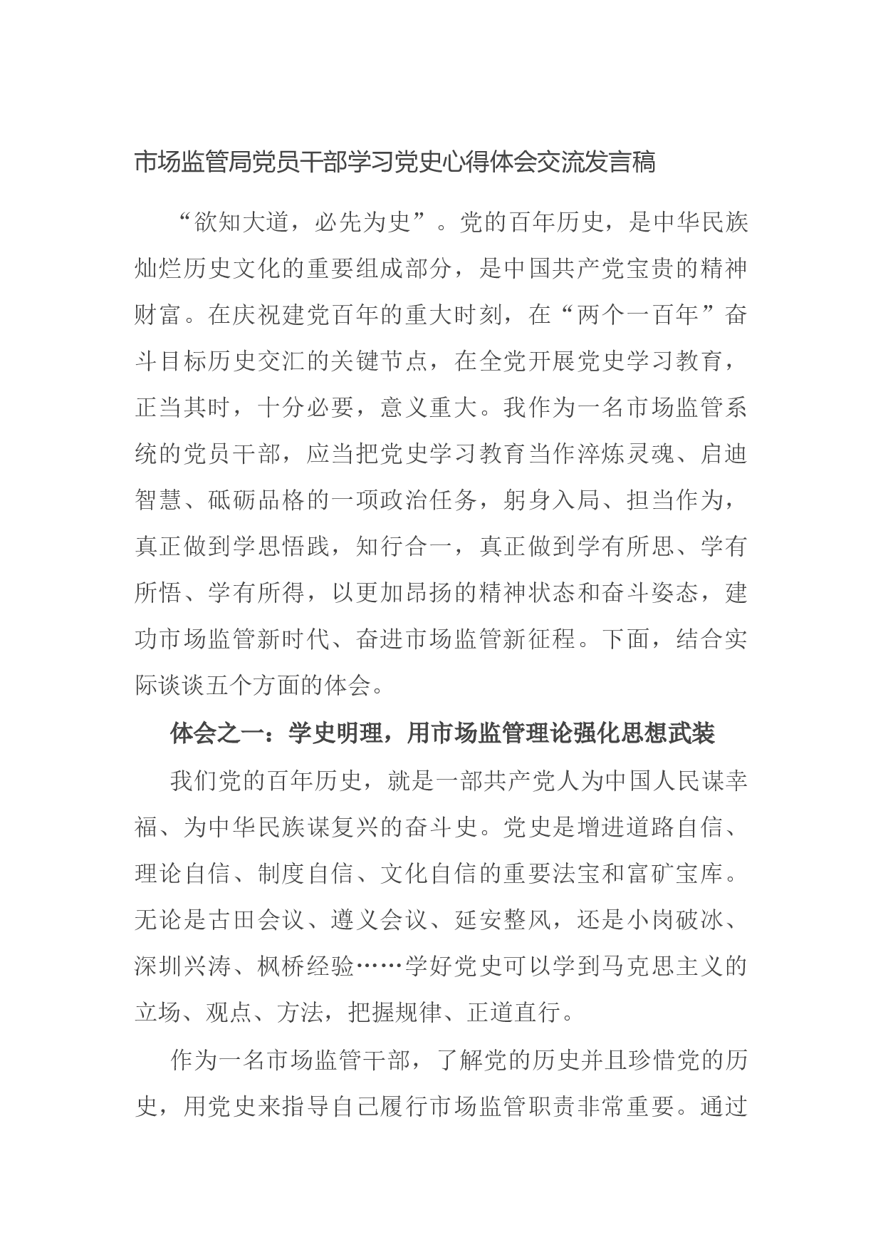 14918【市场监管局党员干部学习党史心得体会交流发言稿.docx 第1页