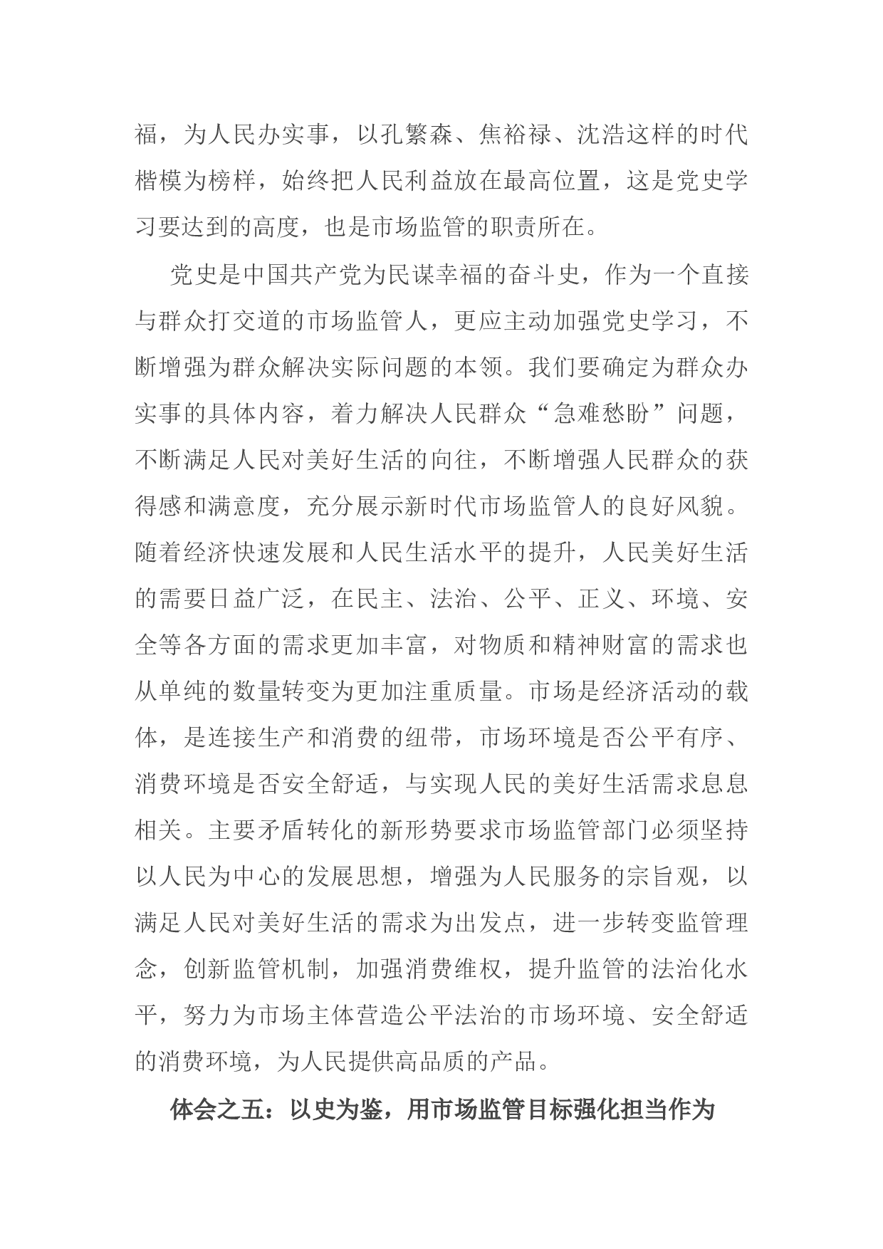 14918【市场监管局党员干部学习党史心得体会交流发言稿.docx 第5页