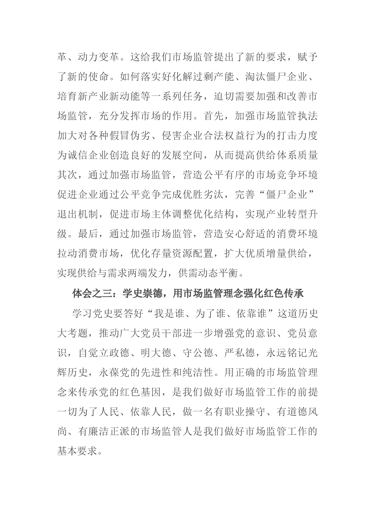 14918【市场监管局党员干部学习党史心得体会交流发言稿.docx 第3页