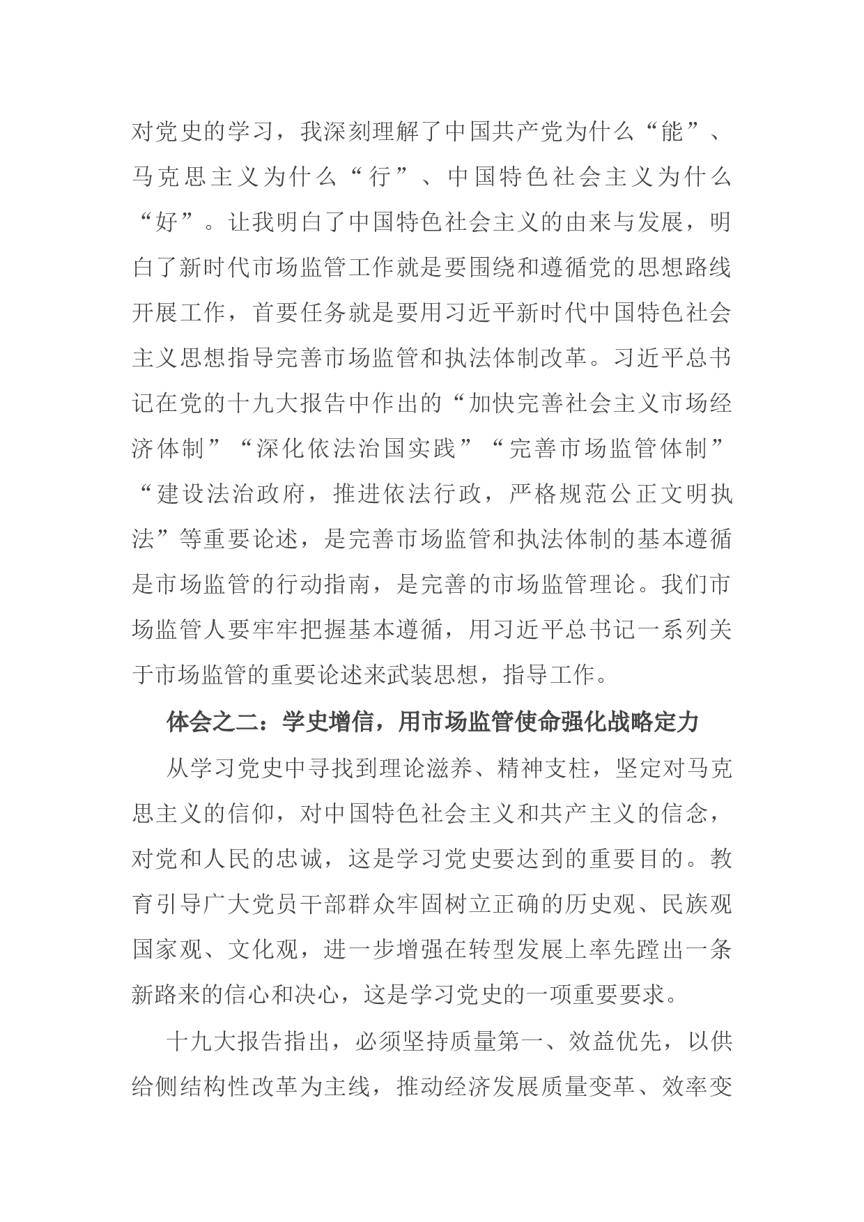 14918【市场监管局党员干部学习党史心得体会交流发言稿.docx 第2页