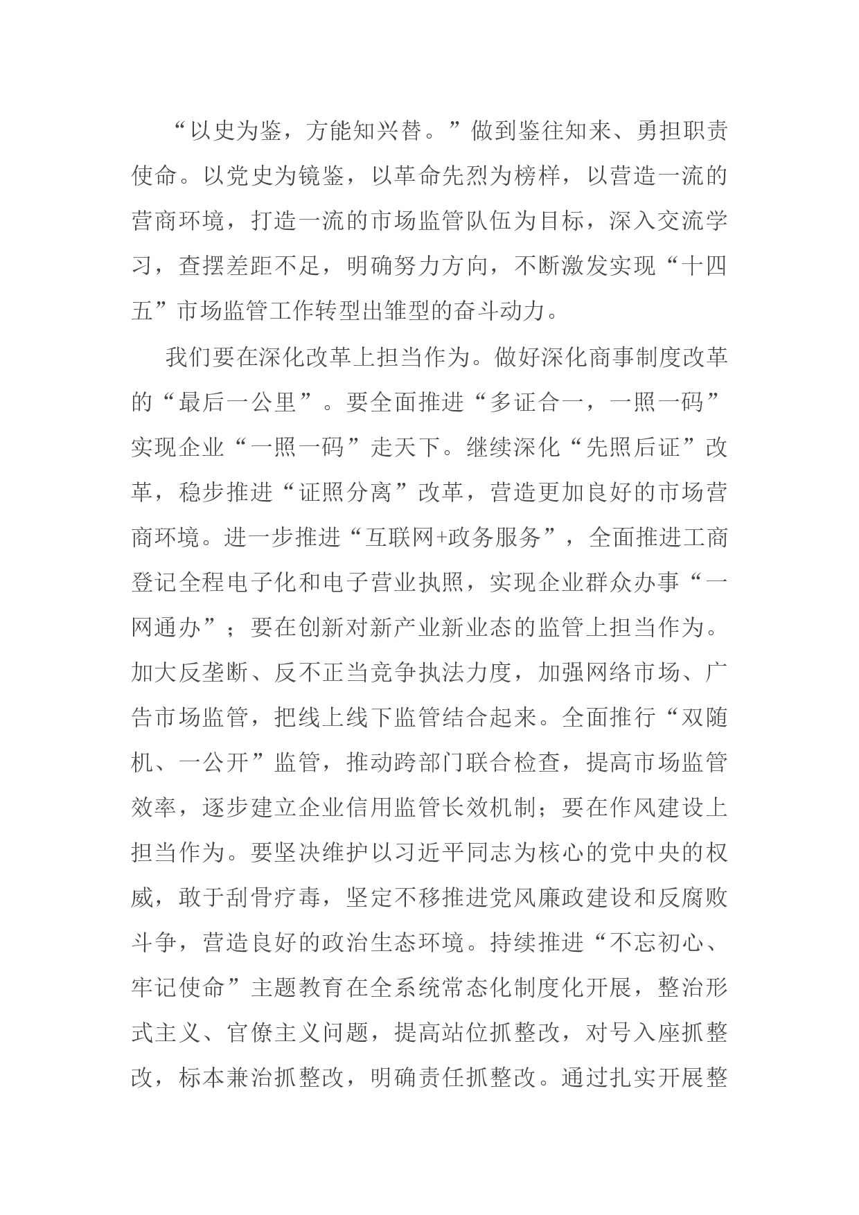 14918【市场监管局党员干部学习党史心得体会交流发言稿.docx 第6页