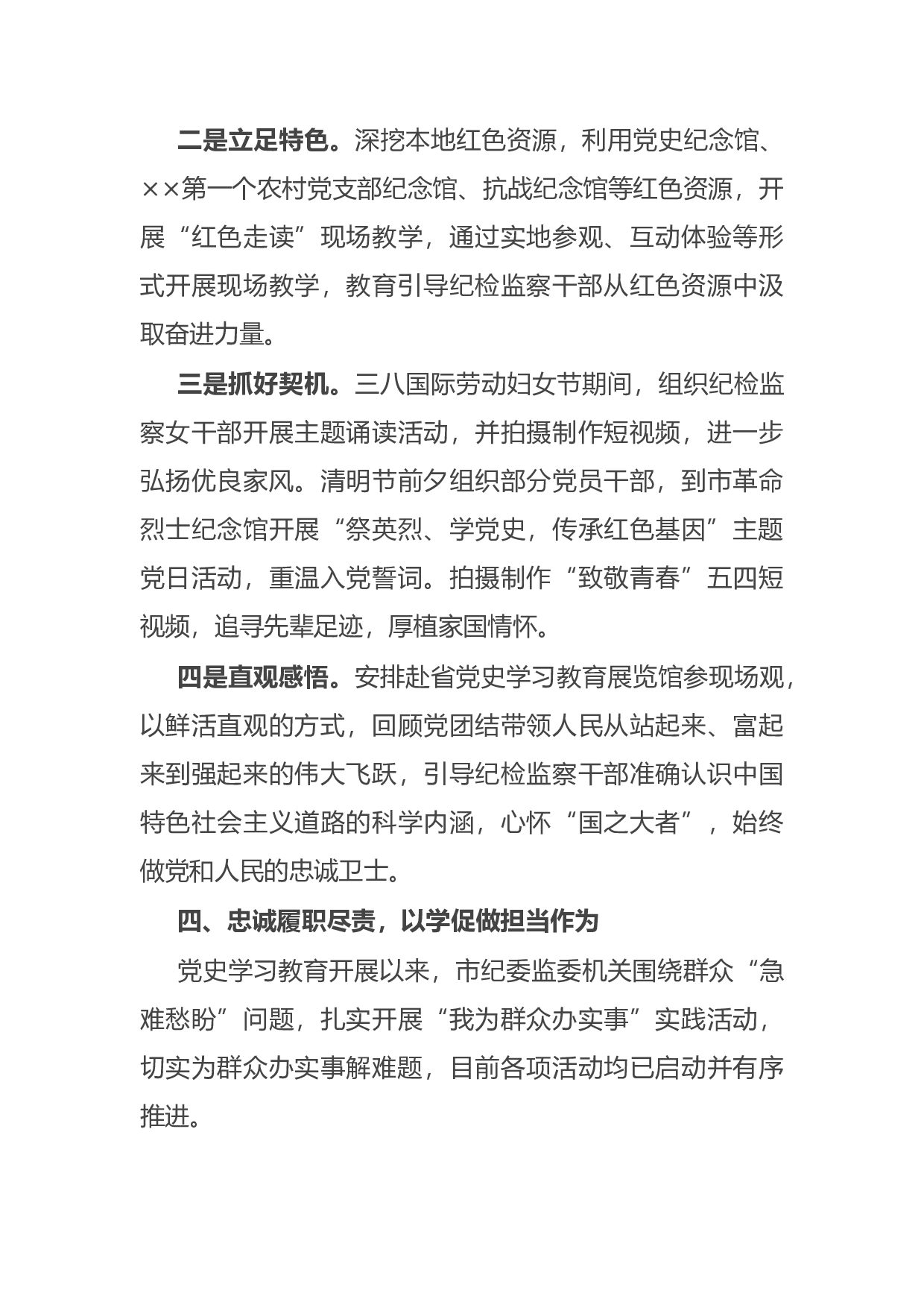 14921【市纪委监委党史学习教育阶段性总结报告.docx 第4页