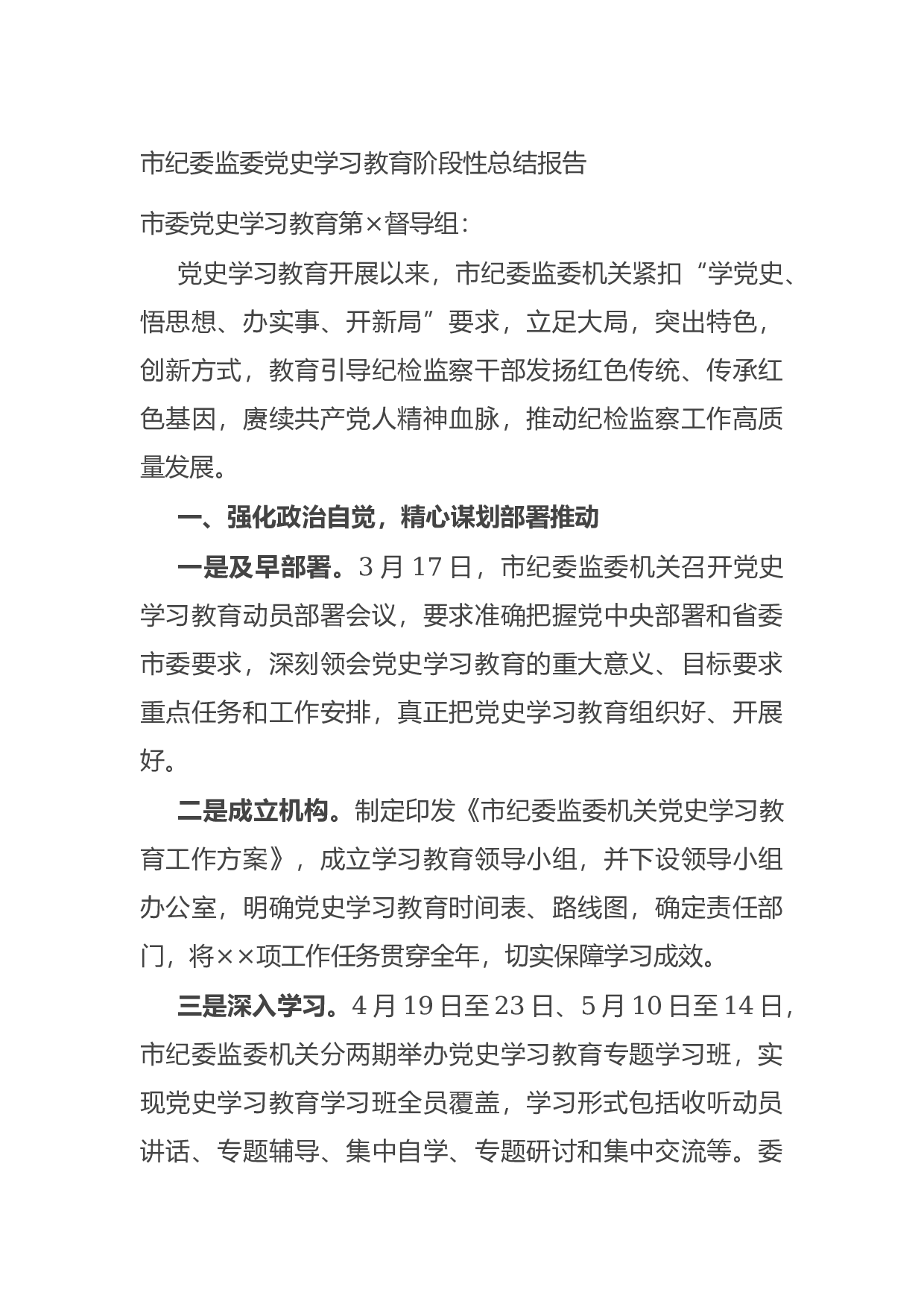 14921【市纪委监委党史学习教育阶段性总结报告.docx 第1页