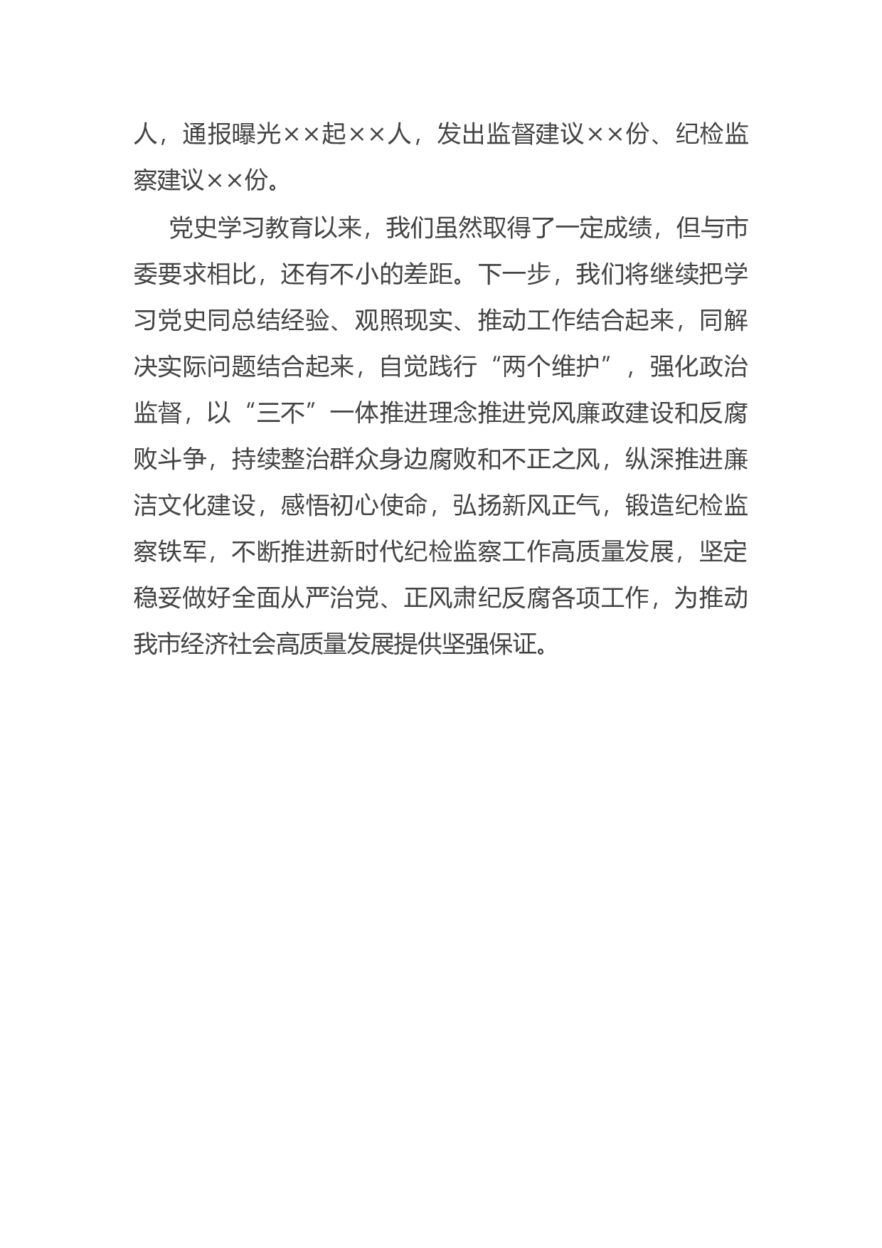 14921【市纪委监委党史学习教育阶段性总结报告.docx 第6页