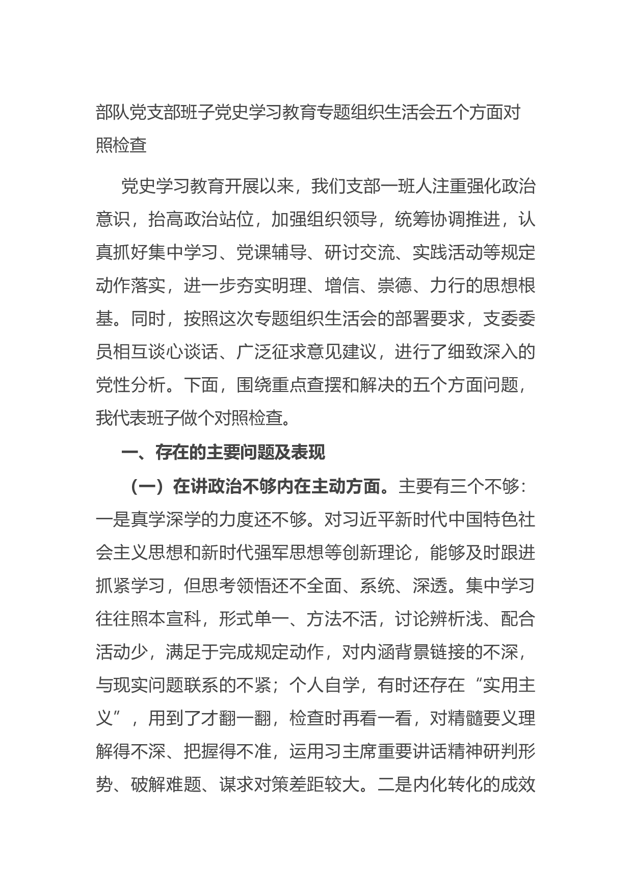 14929【部队党支部班子党史学习教育专题组织生活会五个方面对照检查.docx 第1页