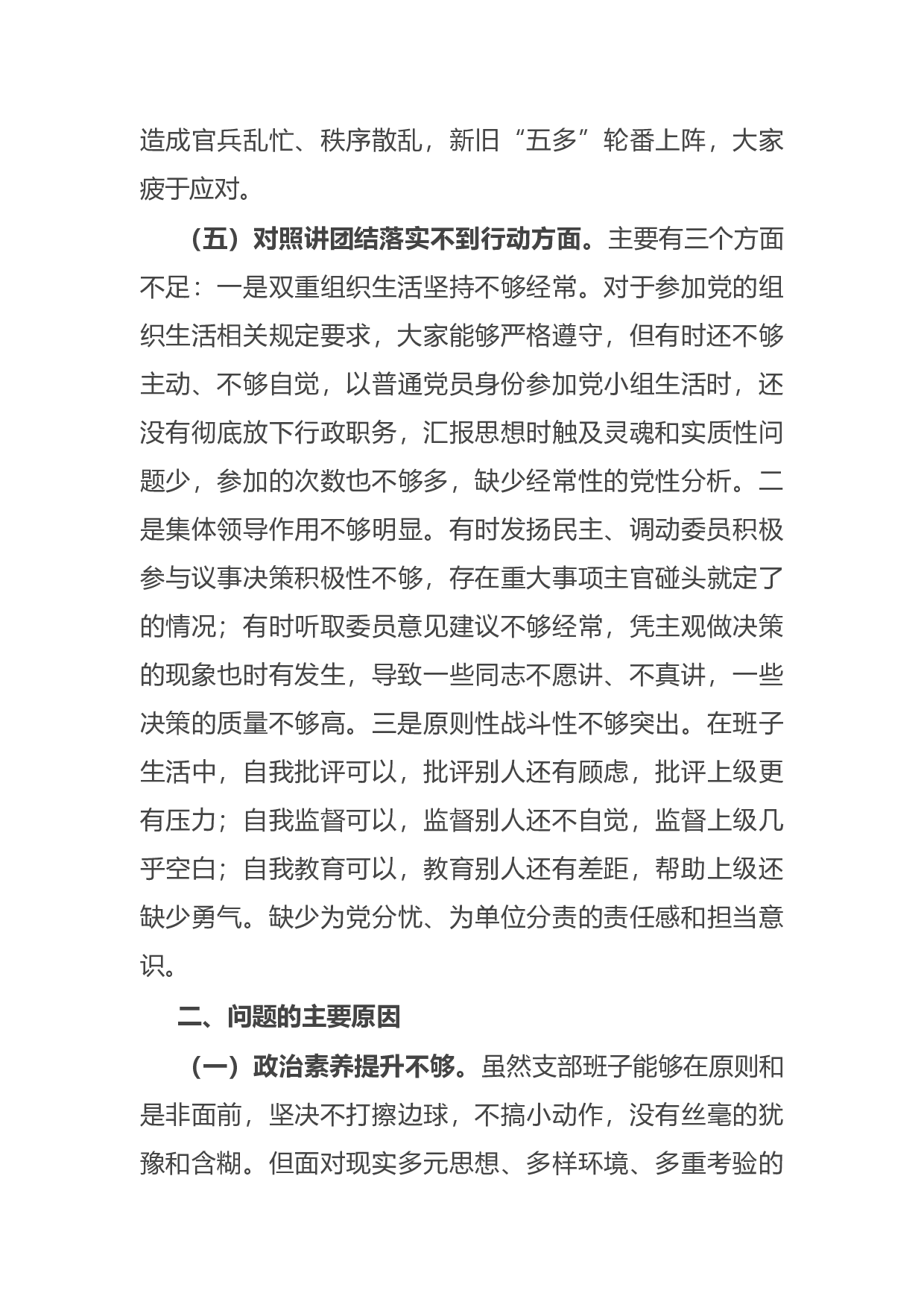 14929【部队党支部班子党史学习教育专题组织生活会五个方面对照检查.docx 第5页