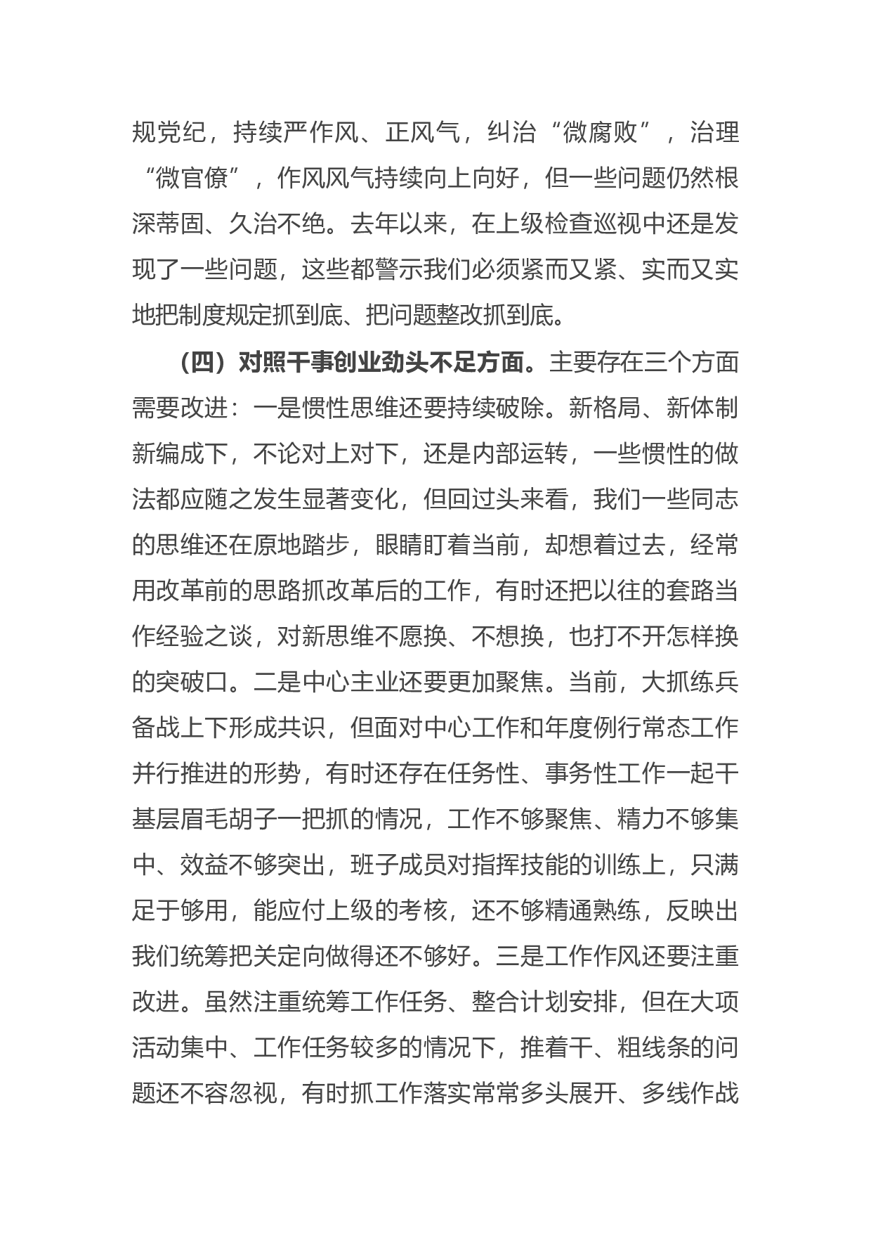 14929【部队党支部班子党史学习教育专题组织生活会五个方面对照检查.docx 第4页
