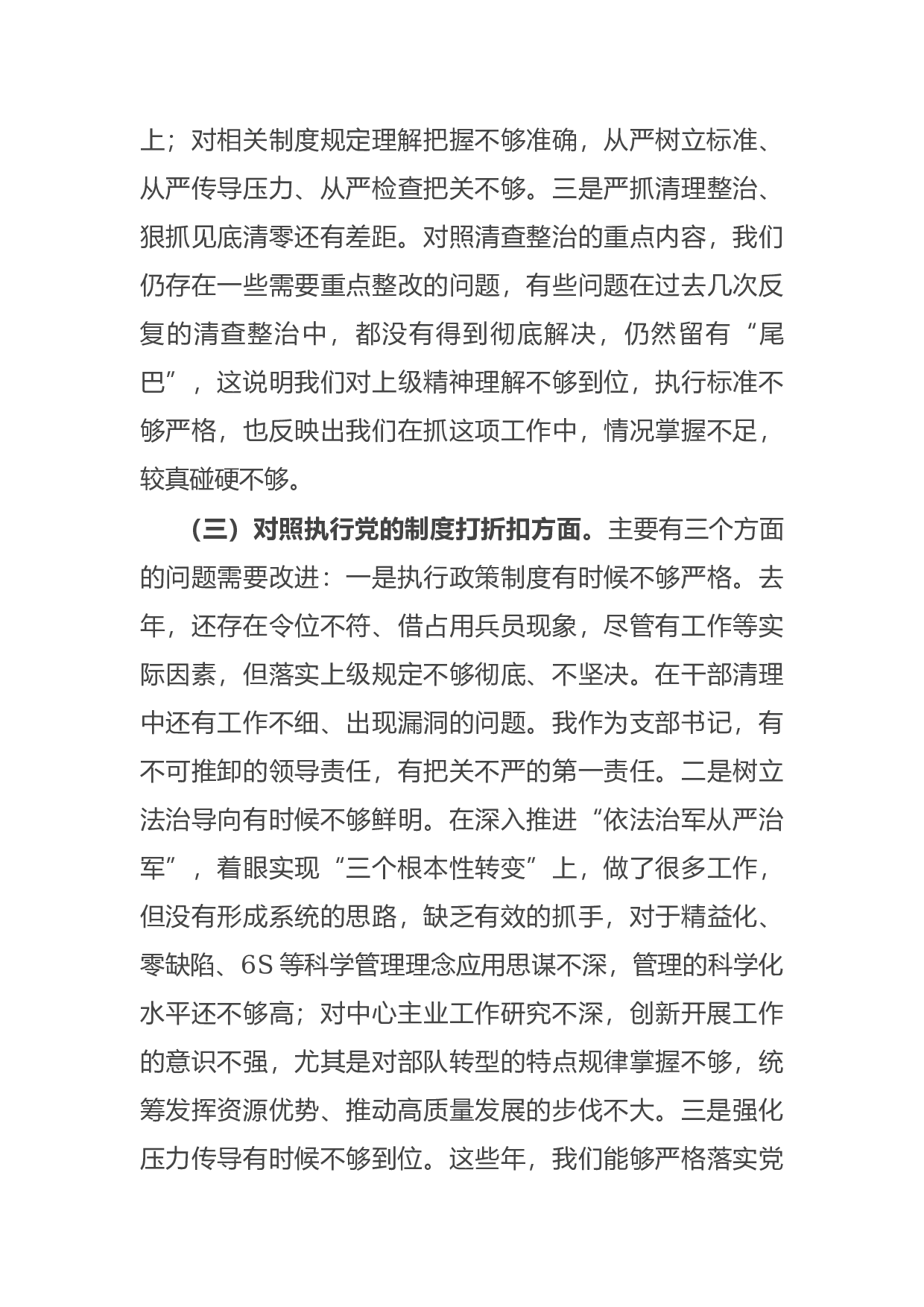 14929【部队党支部班子党史学习教育专题组织生活会五个方面对照检查.docx 第3页