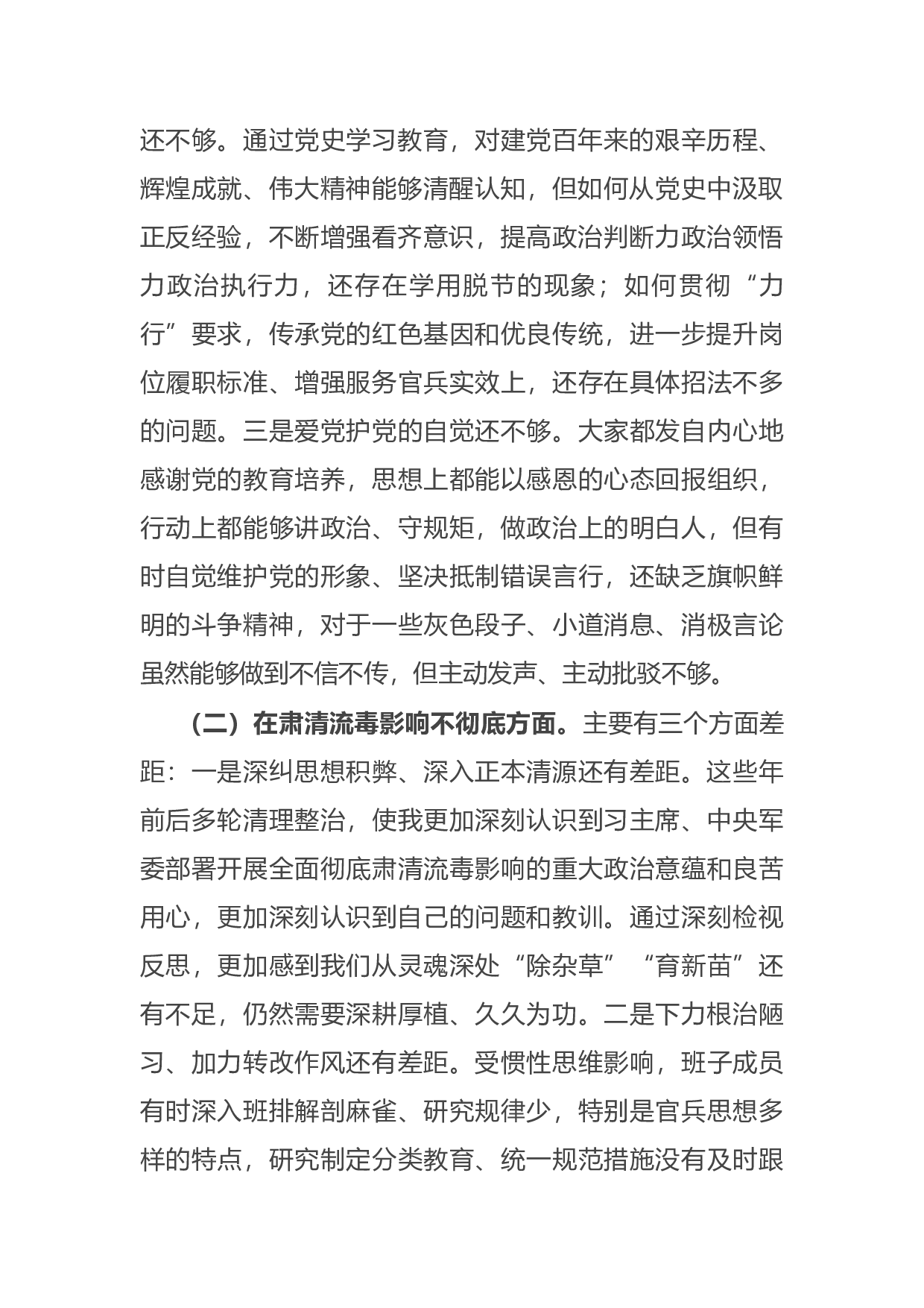 14929【部队党支部班子党史学习教育专题组织生活会五个方面对照检查.docx 第2页