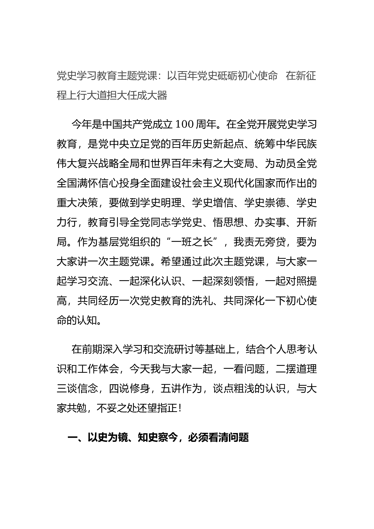 14936【党史学习教育主题党课：以百年党史砥砺初心使命  在新征程上行大道担大任成大器.docx 第1页