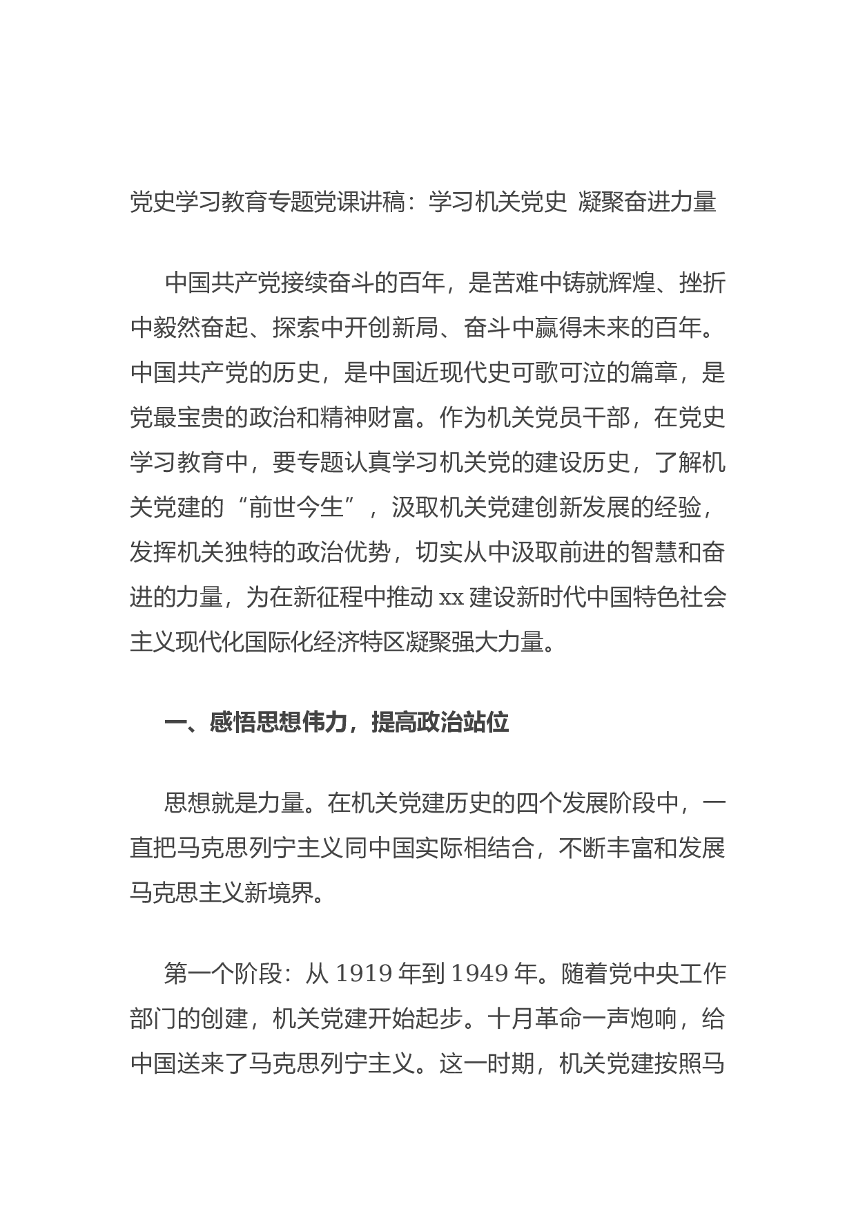 14964【党史学习教育专题党课讲稿：学习机关党史 凝聚奋进力量.docx 第1页