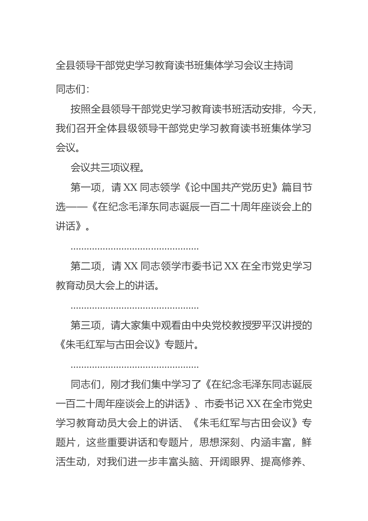 14966【全县领导干部党史学习教育读书班集体学习会议主持词.docx 第1页