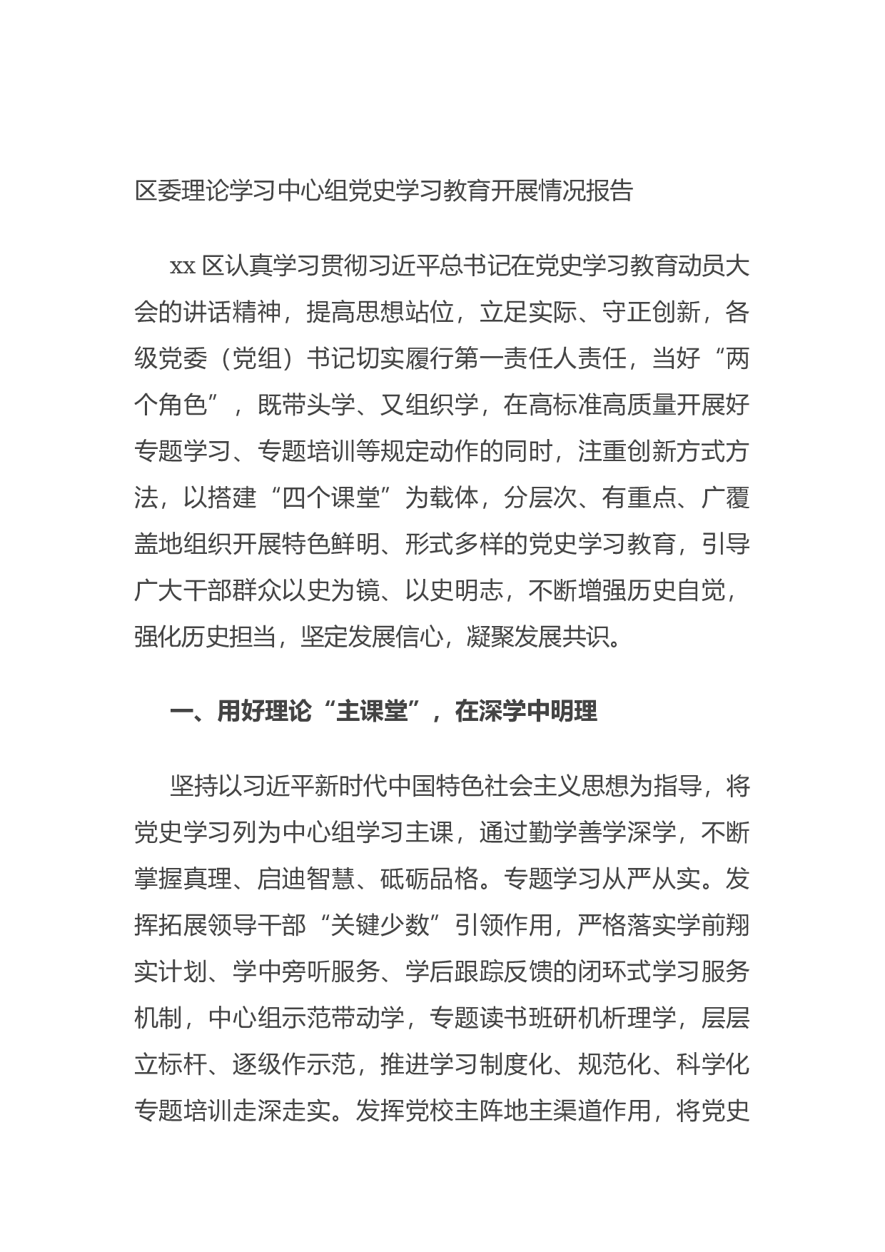 14971【区委理论学习中心组党史学习教育开展情况报告.docx 第1页