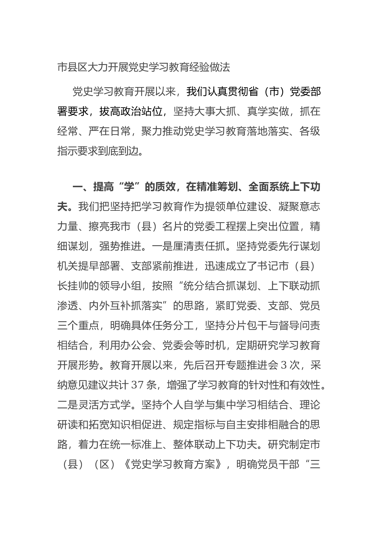 14988【市县区大力开展党史学习教育经验做法.docx 第1页