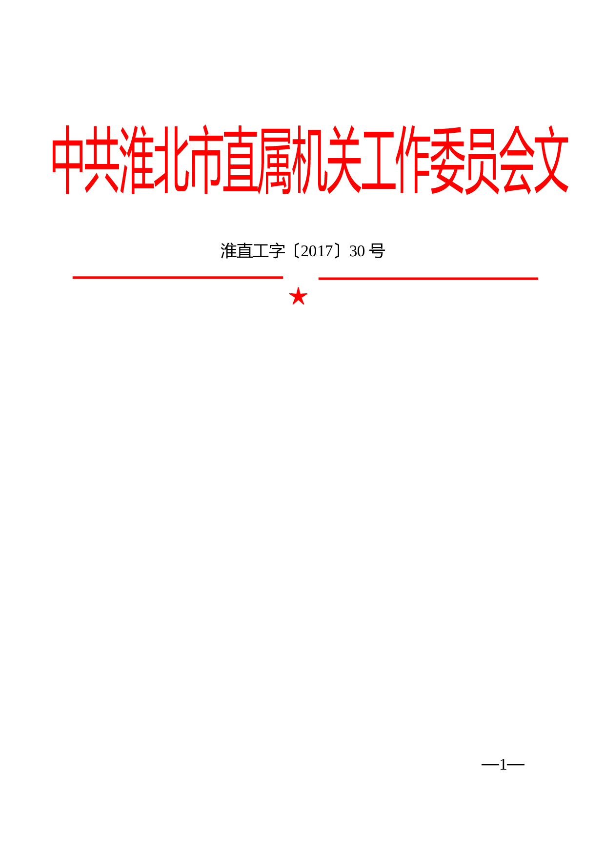 市直机关工委文件头.doc 第1页